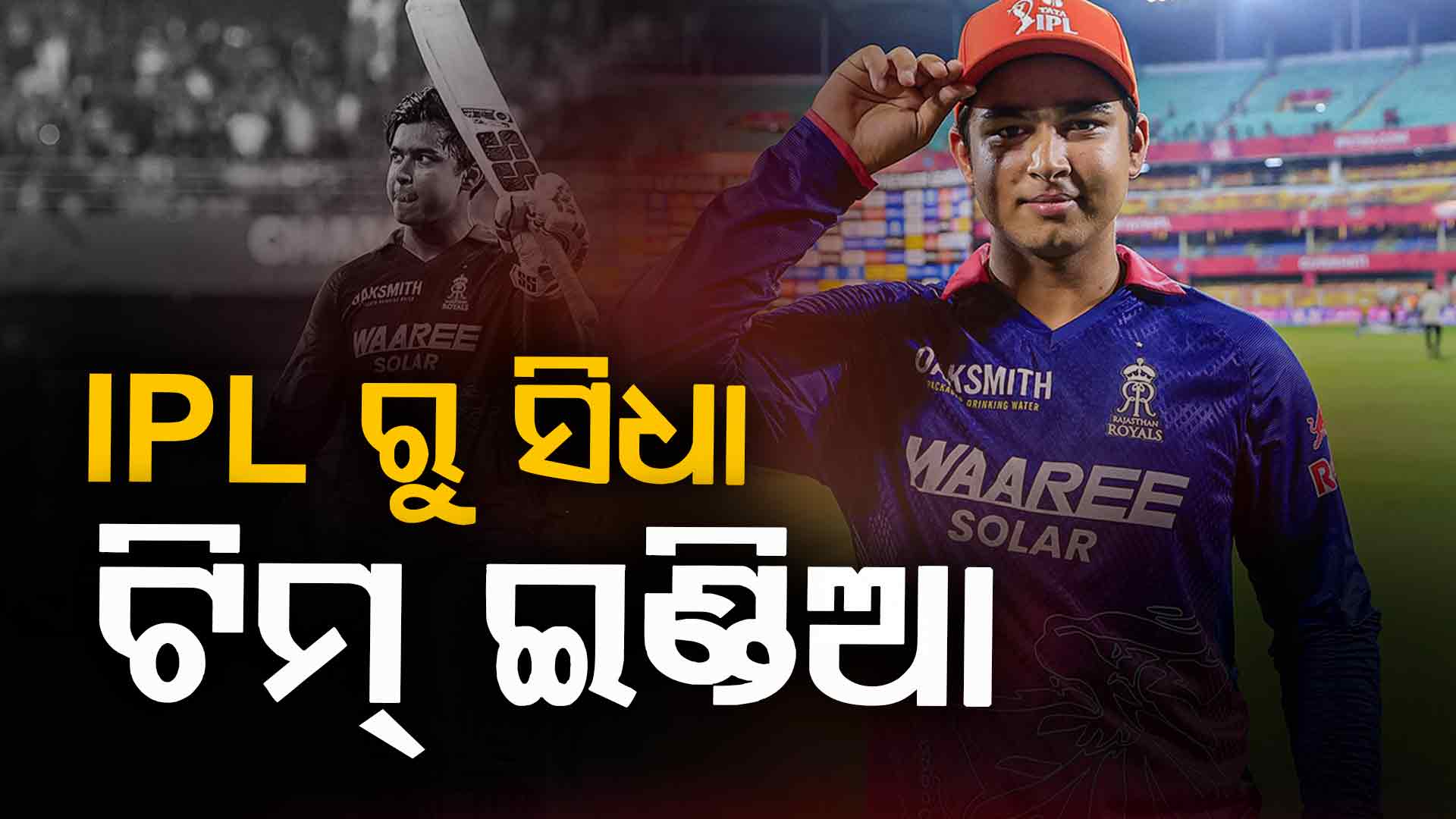ସୂର୍ଯ୍ୟବଂଶୀଙ୍କ ପାଇଁ ବଡ଼ ଅପଡେଟ୍, IPL ଅଧ୍ୟକ୍ଷ କହିଲେ—“ବୈଭବକୁ ଦିଅ ଟିମ୍‌ ଇଣ୍ଡିଆରେ ସୁଯୋଗ”