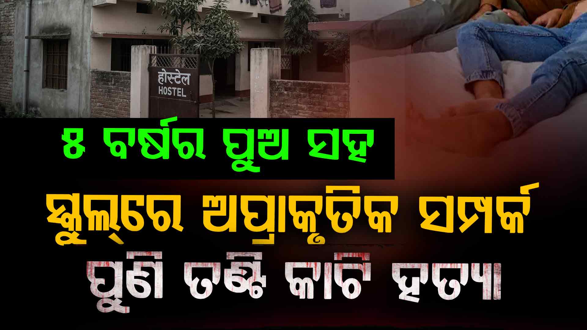 ସ୍କୁଲ୍ ହଷ୍ଟେଲ୍ ଗାର୍ଡଙ୍କ ଜଘନ୍ୟ କାଣ୍ଡ; ୫ ବର୍ଷର ବାଳକ ସହ ଅପ୍ରାକୃତିକ ସମ୍ପର୍କ ପରେ କାଟିଦେଲା ତଣ୍ଟି