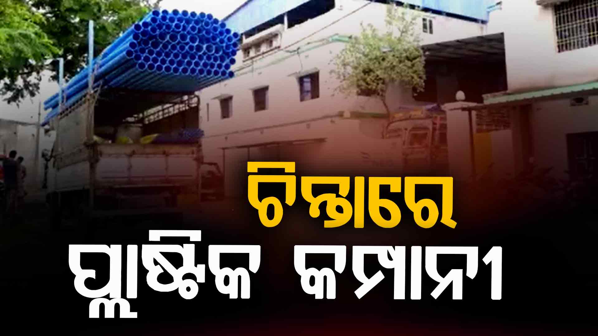 ଯୁଦ୍ଧ ପ୍ରଭାବରେ ଘରୋଇ ପ୍ଲାଷ୍ଟିକ କମ୍ପାନୀ ଅବସ୍ଥା ଶୋଚନୀୟ