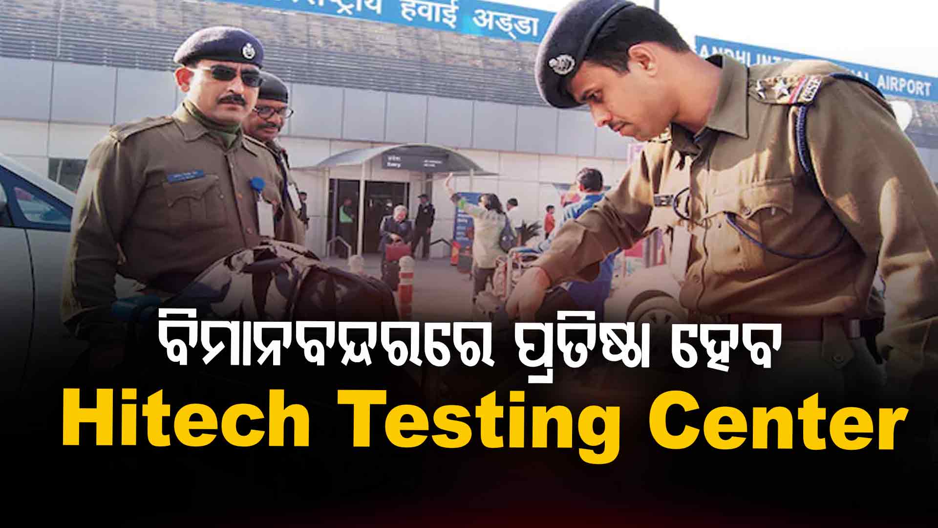 ମଜବୁତ ହେବ ରାଷ୍ଟ୍ରୀୟ ସୁରକ୍ଷା; ଏଣକି ସ୍ୱଦେଶୀ ପ୍ରଣାଳୀରେ ହେବ ବିମାନବନ୍ଦର ସୁରକ୍ଷା ଉପକରଣ ଯାଞ୍ଚ