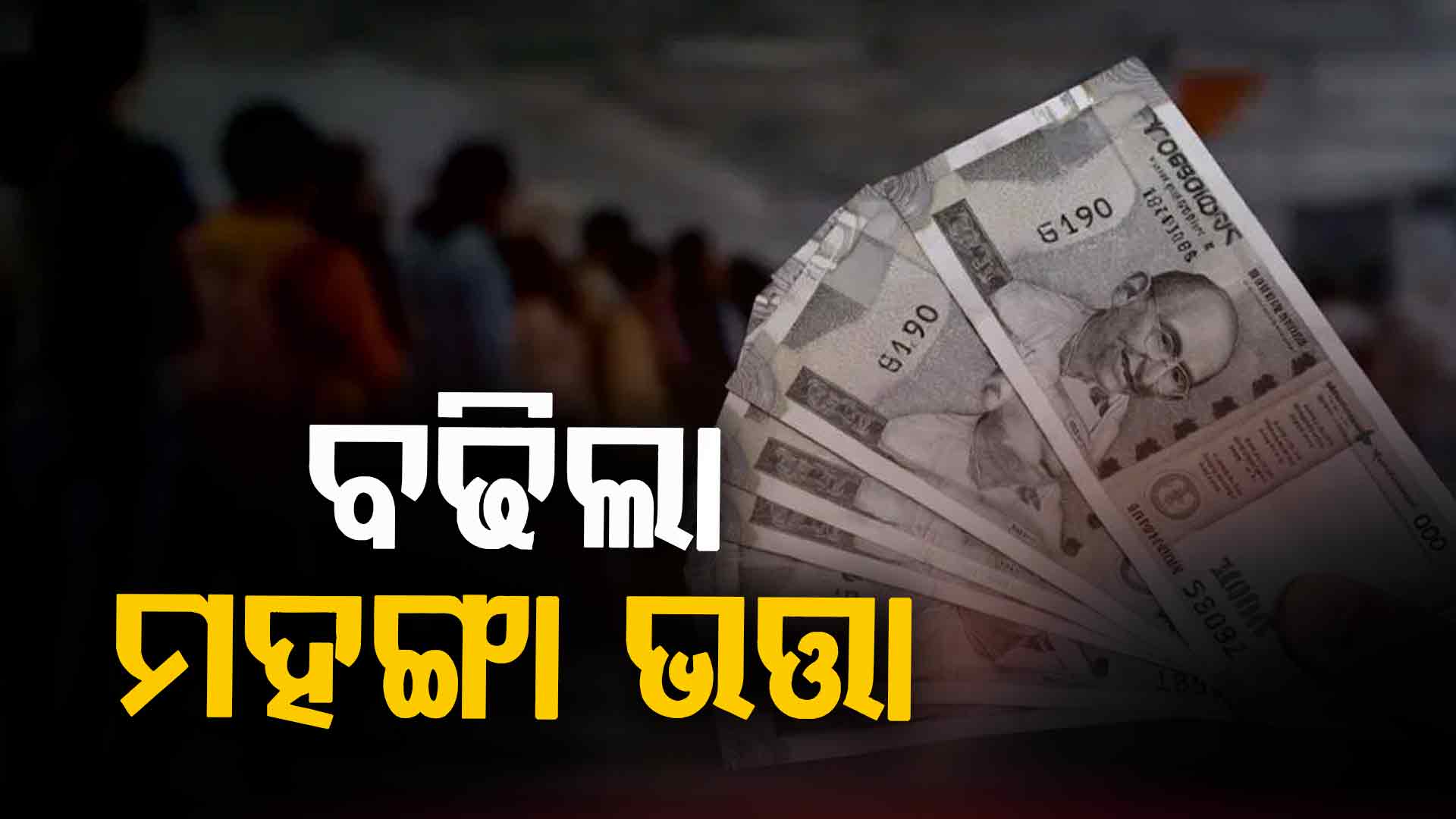 DA ବଢିଲା, ବଢିବ ଦରମା: ୩୮ ହଜାର କର୍ମଚାରୀଙ୍କ ପାଇଁ ଖୁସି ଖବର