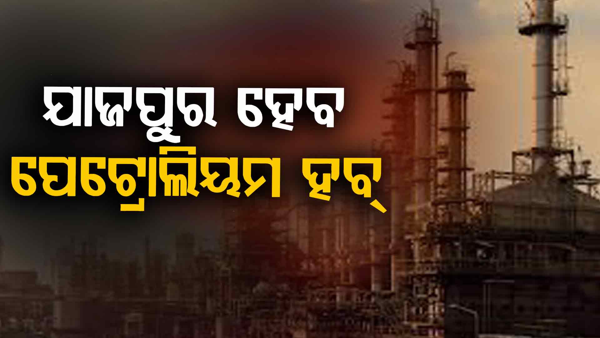 ଡଙ୍କାରୀରେ ପେଟ୍ରୋଲିୟମ ହବ୍: ୫ ହଜାର ଲୋକଙ୍କ ପାଇଁ ନିଯୁକ୍ତି ସୁଯୋଗ