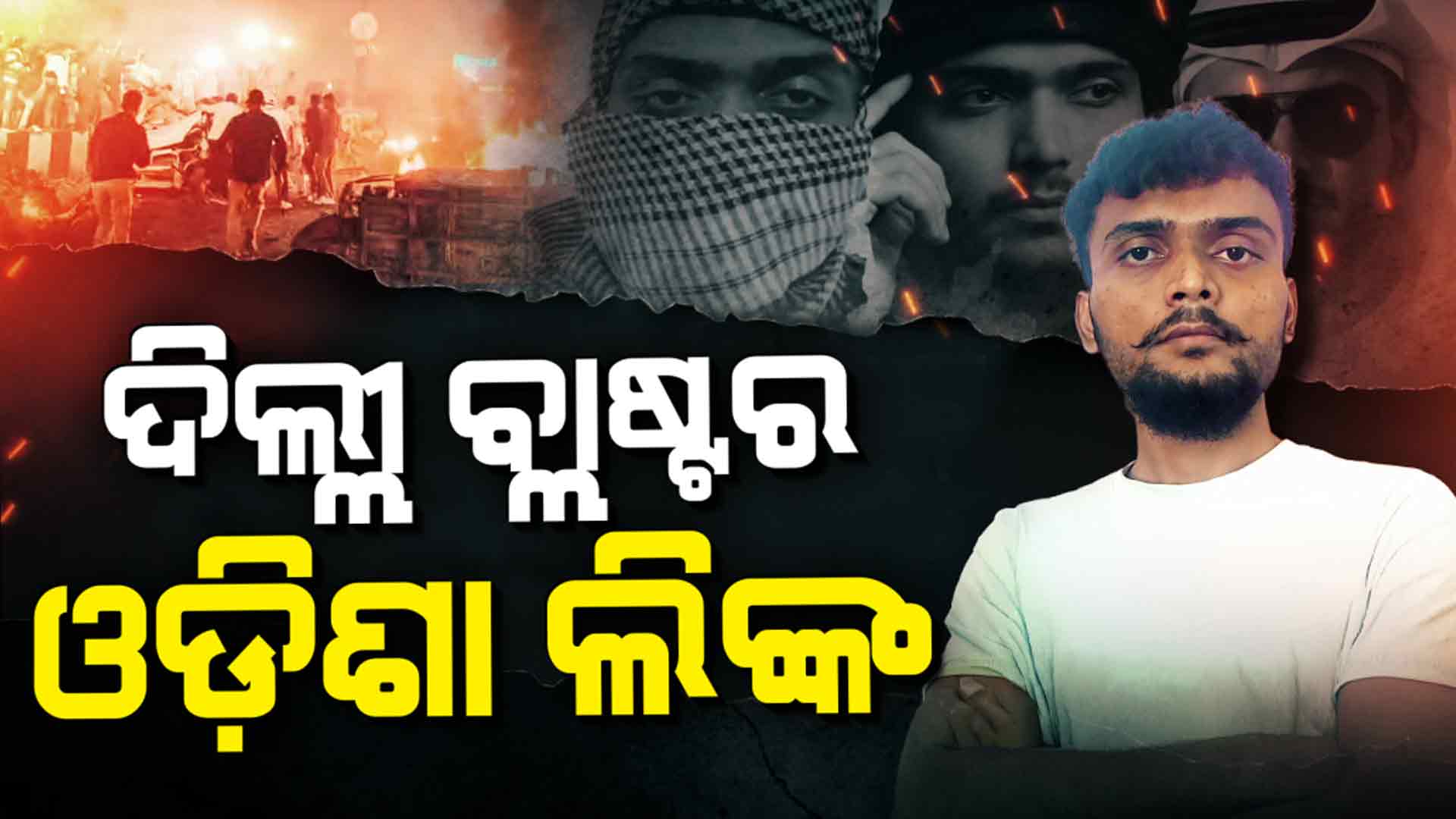 କଟକ ପରେ ରାଜଧାନୀ ଭୁନେଶ୍ଵରରୁ ଗିରଫ ହେଲା ସନ୍ଦିଗ୍ଧ ଆତଙ୍କୀ ଇମ୍ରାନ୍
