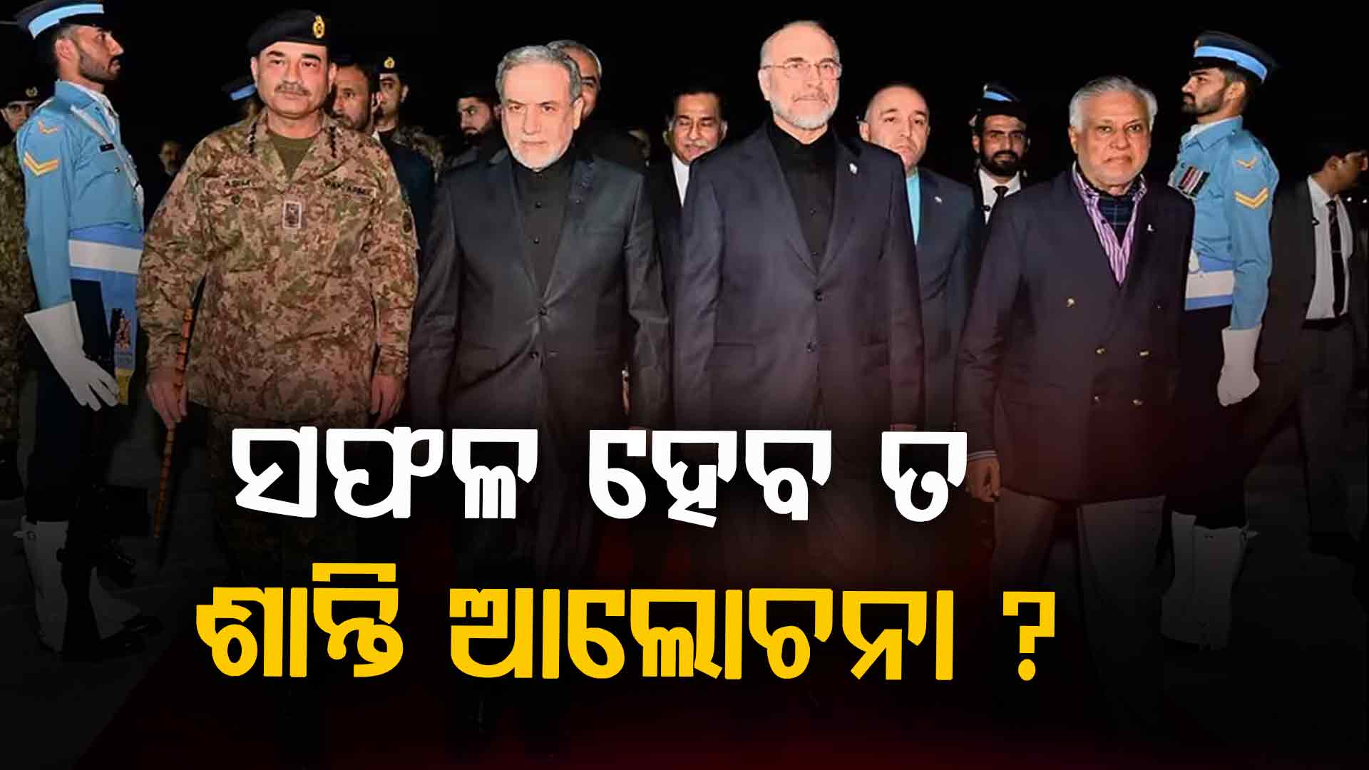 ଯୁଦ୍ଧ ନିଆଁ ଲିଭାଇବାକୁ ଇସଲାମାବାଦରେ ପ୍ରୟାସ, ଆମେରିକା ଉପରେ ନାହିଁ ଇରାନର ବିଶ୍ବାସ