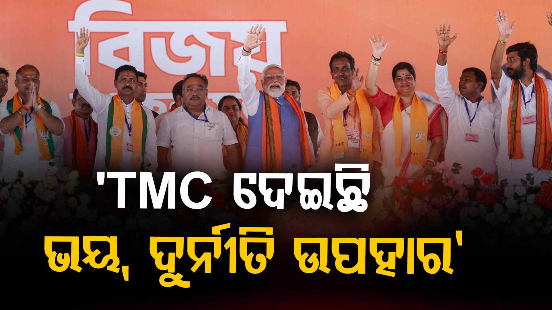 ପଶ୍ଚିମବଙ୍ଗ ନିର୍ବାଚନୀ ମଇଦାନରେ ପ୍ରଧାନମନ୍ତ୍ରୀ,କହିଲେ- '୧୫ ବର୍ଷରେ ଭୟ ଓ ଦୁର୍ନୀତି ଉପହାର ଦେଇଛି TMC'