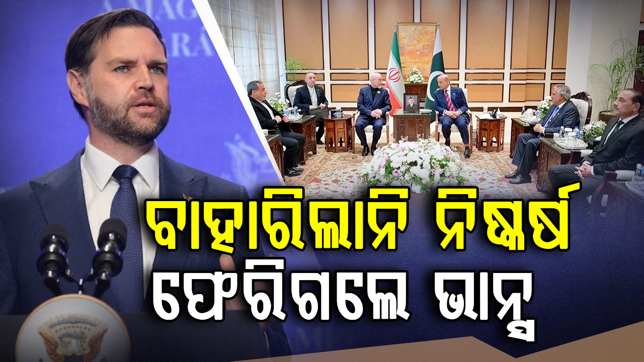 ଇରାନ ସହ ୨୧ ଘଣ୍ଟାର ଆଲୋଚନା ବିଫଳ, ଶାନ୍ତି ଆଲୋଚନାରେ ବାହାରିଲାନି କୌଣସି ନିଷ୍କର୍ଷ