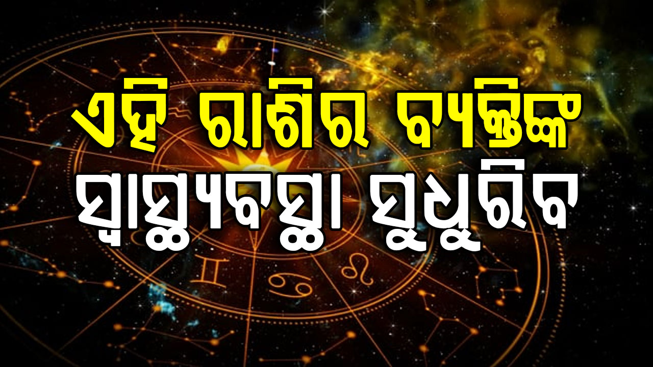 ଏହି ରାଶିର ବ୍ୟକ୍ତିଙ୍କ ଜୀବନରେ ଆସିବ ବଡ଼ ପରିବର୍ତ୍ତନ, ଭଲ କାମରେ ମିଳିବ ପ୍ରଶଂସା
