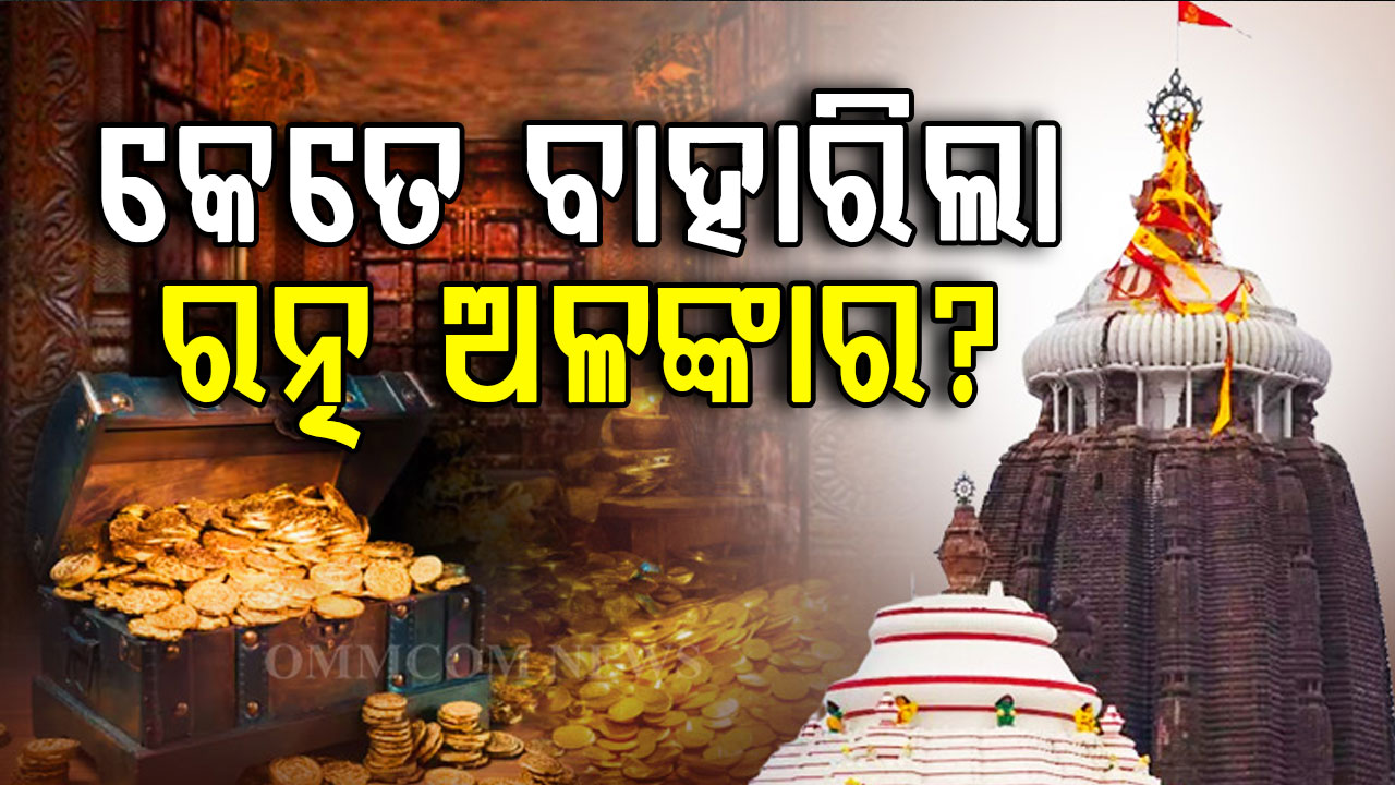 ସରିଲା ବାହାର ରତ୍ନଭଣ୍ଡାରର ଗଣତି ମଣତି, ଆସନ୍ତାକାଲି ଖୋଲାହେବ ଭିତର ରତ୍ନ ଭଣ୍ଡାର