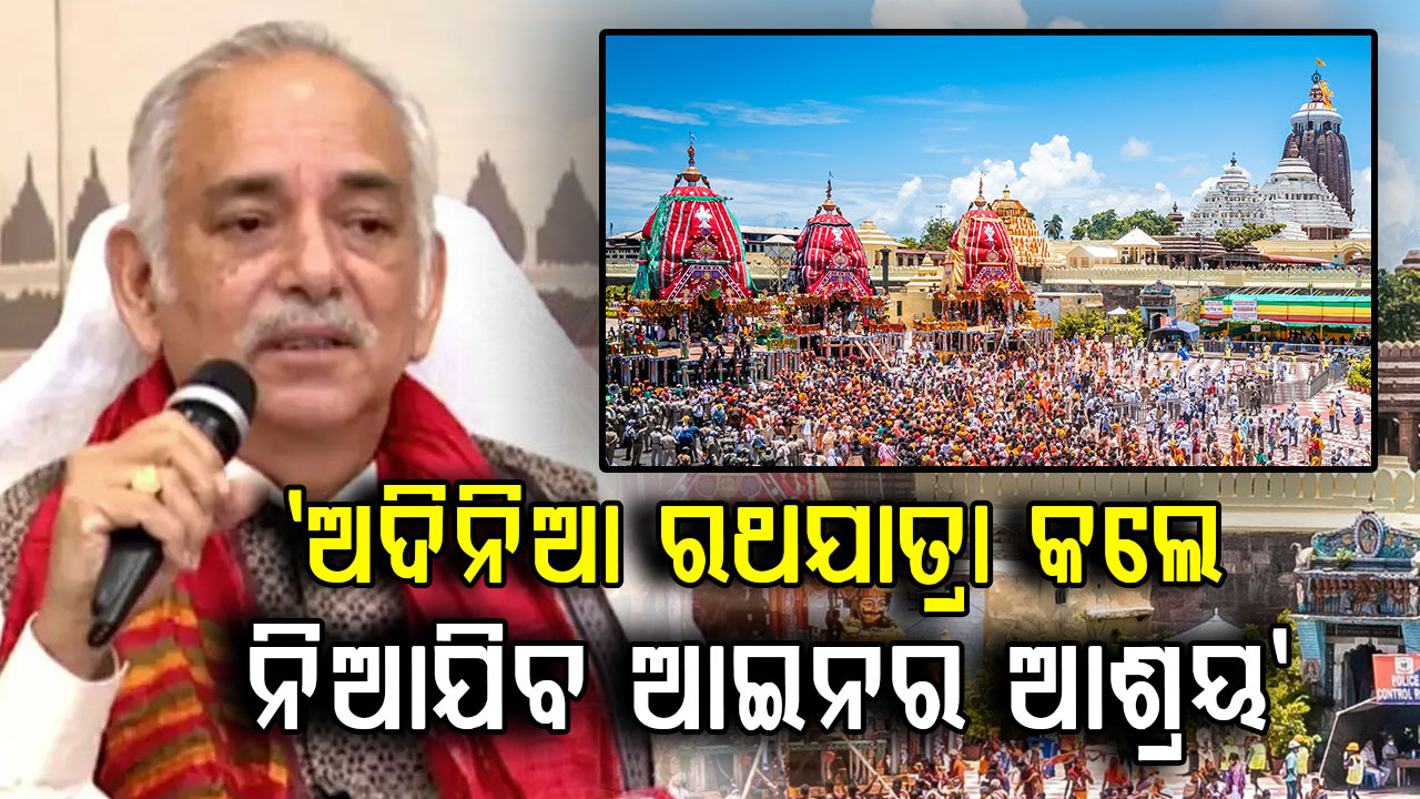ଗଜପତି ମହାରାଜାଙ୍କ ଚେତାବନୀ, ଇସ୍କନ୍ ଅଦିନିଆ ରଥଯାତ୍ରା କଲେ ନିଆଯିବ ଆଇନର ଆଶ୍ରୟ