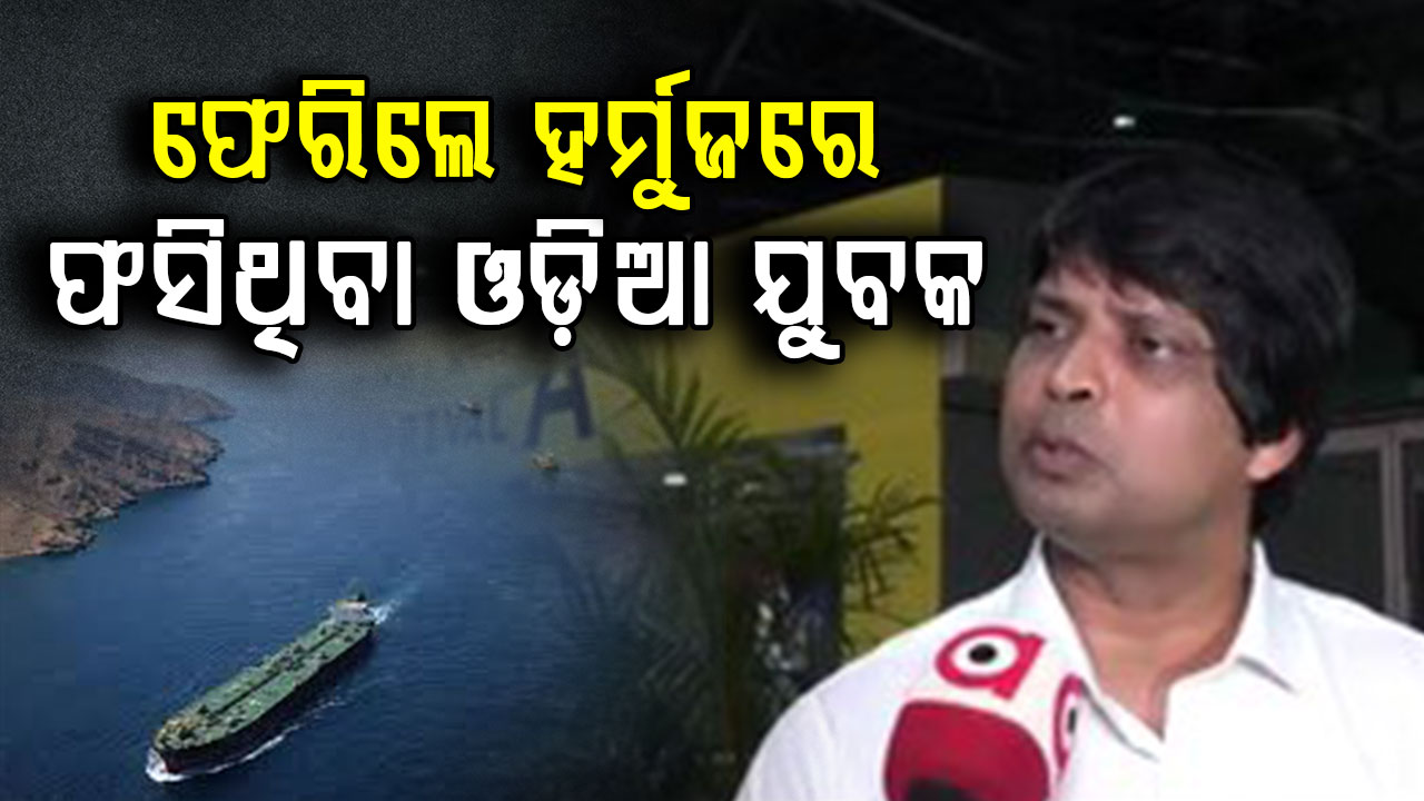 ହର୍ମୁଜରୁ ଫେରି ବଖାଣିଲେ ସେଇ ଲୋମ ଟାଙ୍କୁରା କାହାଣୀ