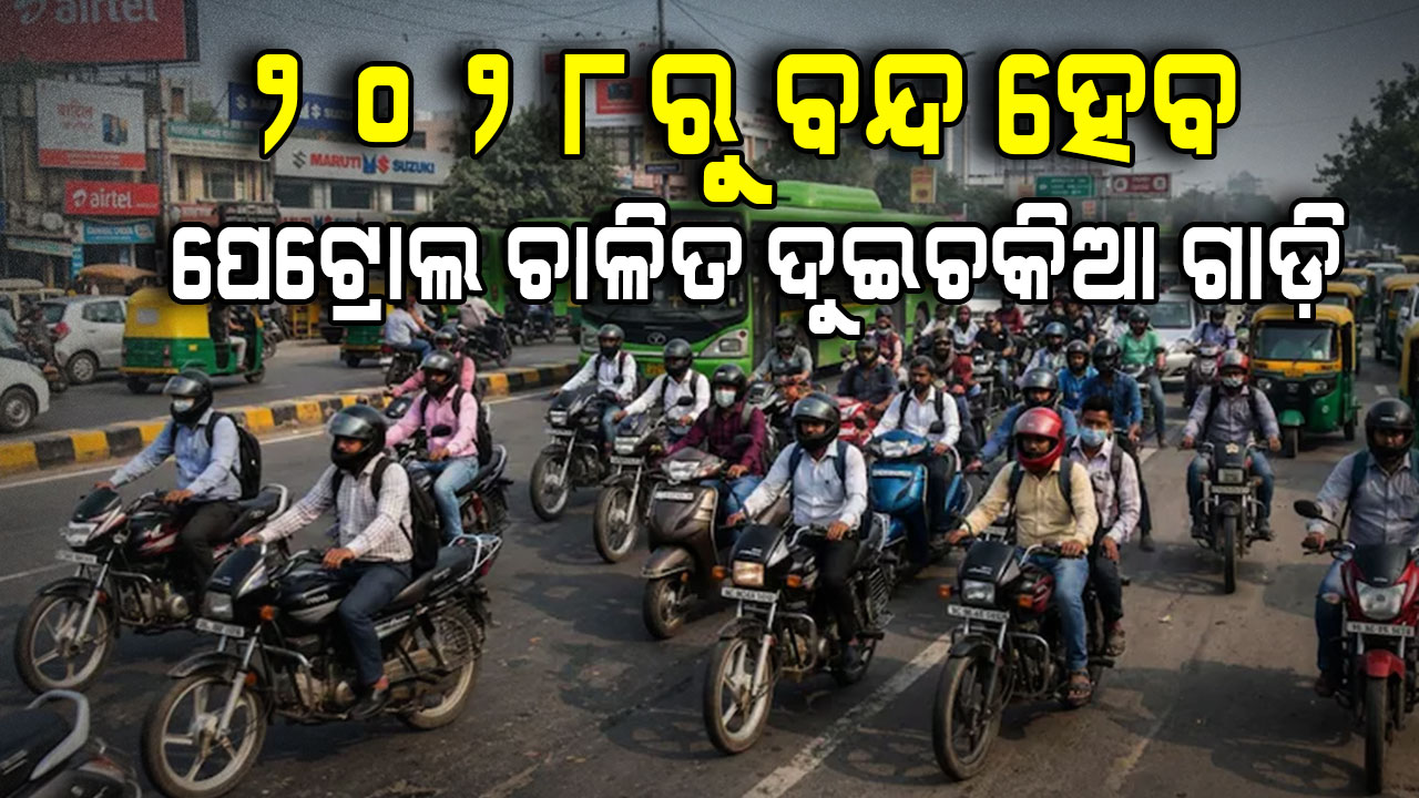 ଆସୁଛି ନୁଆ ବିଦ୍ୟୁତ ଯାନ ନୀତି, ବନ୍ଦ ହେବ ପେଟ୍ରୋଲ ଚାଳିତ ଦୁଇଚକିଆ ଗାଡ଼ି