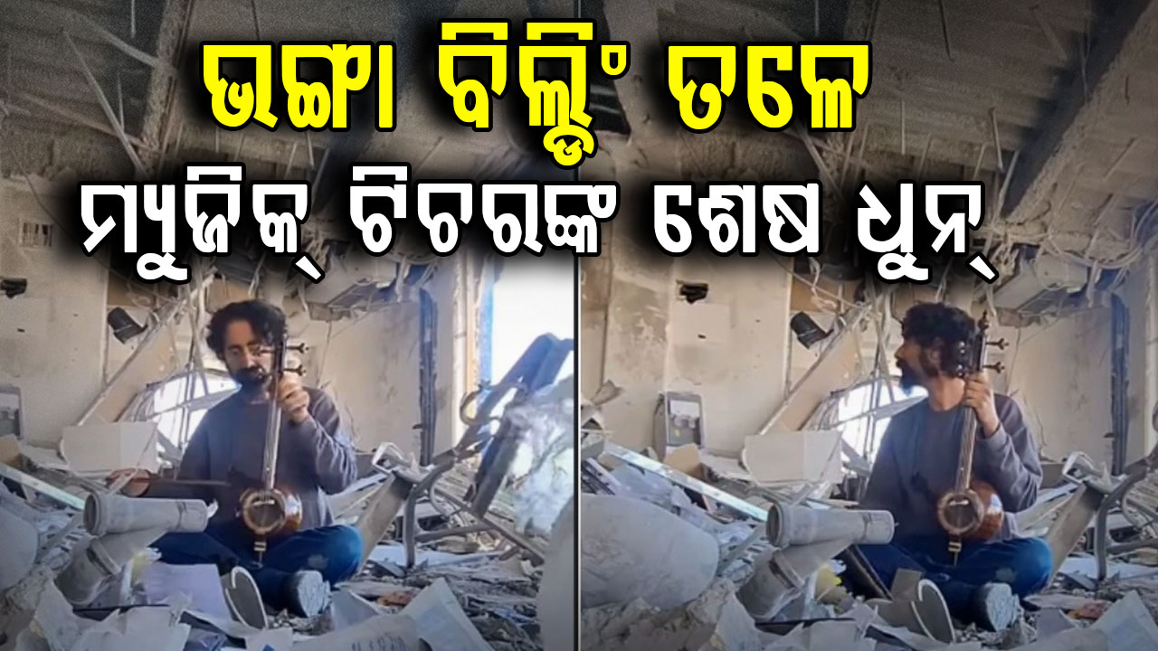 ଏ ଭିଡିଓ ମୋର ଶେଷ ଭିଡିଓ ହୋଇପାରେ, ସବୁ ଛାରଖାର କରିଦେଲା ଯୁଦ୍ଧ...