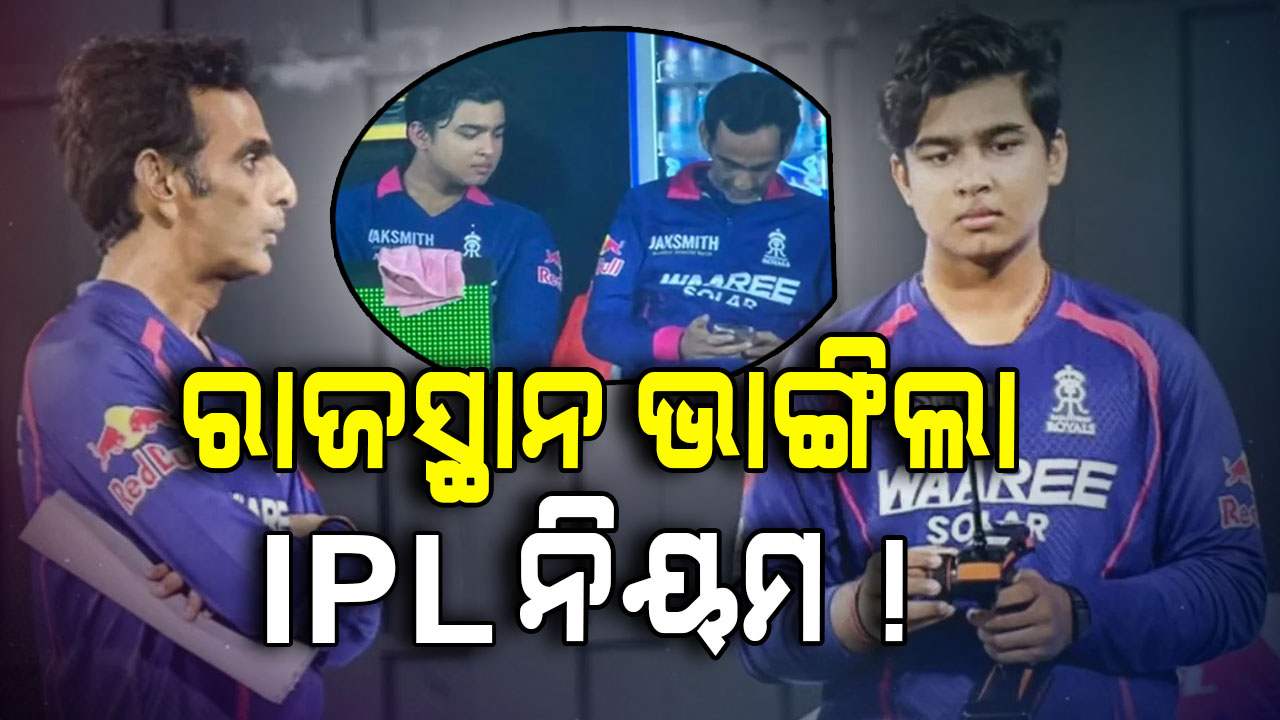 ଡଗ୍‌ଆଉଟ୍‌ରେ ଫୋନ୍‌ ବ୍ୟବହାର କରୁଥିଲେ RR ମ୍ୟାନେଜର, ପାଖରେ ବସିଥିଲେ ବୈଭବ