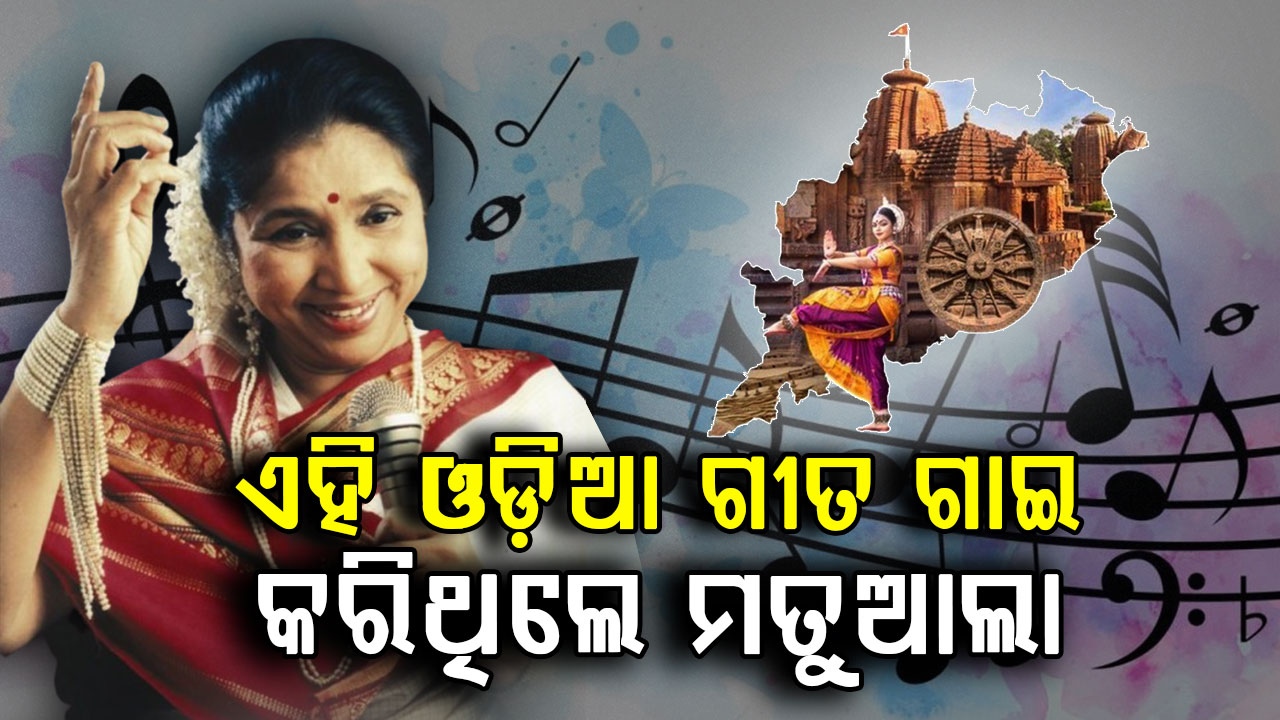 ଓଡ଼ିଆ ଶ୍ରୋତାଙ୍କୁ ବି କରିଥିଲେ ମନ୍ତ୍ରମୁଗ୍ଧ; ଗାଇଥିଲେ 'ତୋ ନାଁରେ ପିନ୍ଧିଲି ଶାଢ଼ୀ'