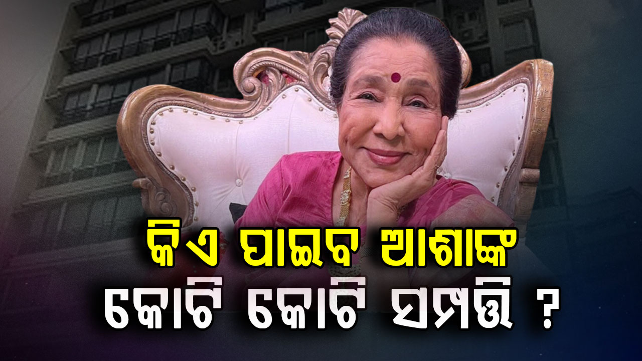 ଆଶାଙ୍କ ଜୀବନ କାହାଣୀ: ଦୁଇଥର ବିବାହ, କେତେ କୋଟିର ସମ୍ପତ୍ତି ଛାଡ଼ିଗଲେ ଆଶା ?
