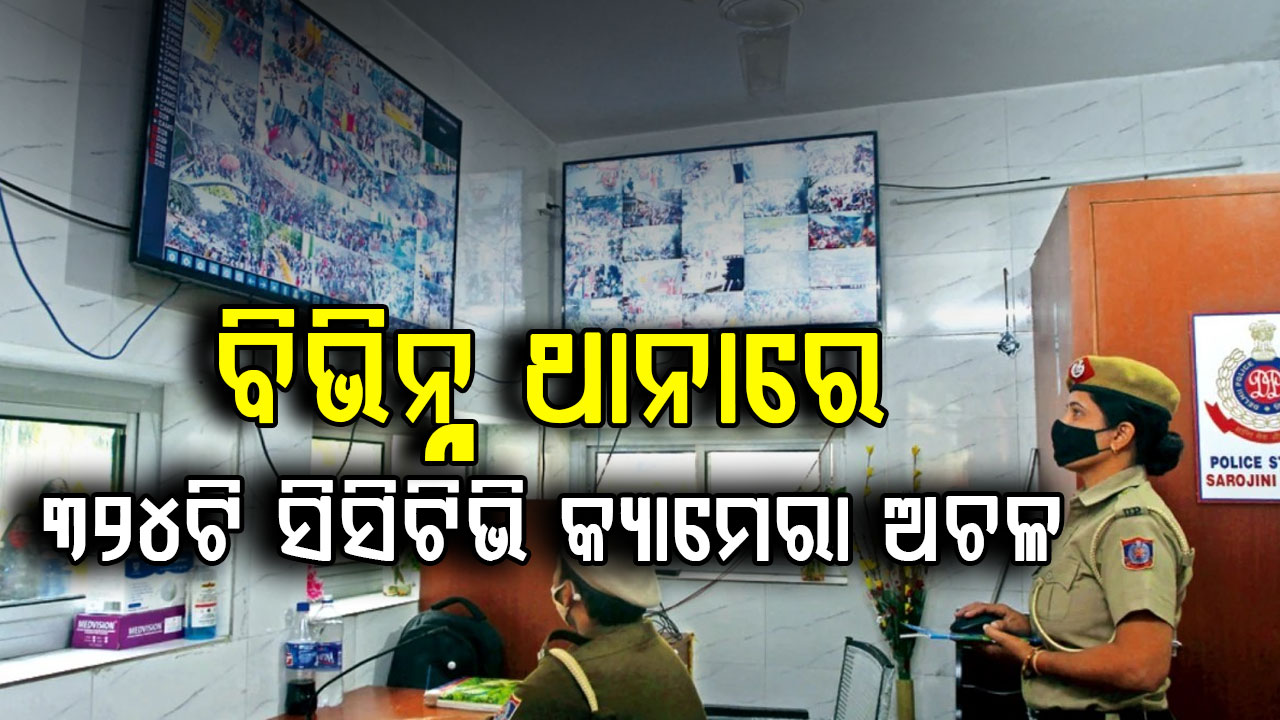 ବିଭିନ୍ନ ଥାନାରେ ୩୨୪ଟି ସିସିଟିଭି କ୍ୟାମେରା ଅଚଳ, ତୁରନ୍ତ ସଜାଡ଼ିବାକୁ ନିର୍ଦ୍ଦେଶ