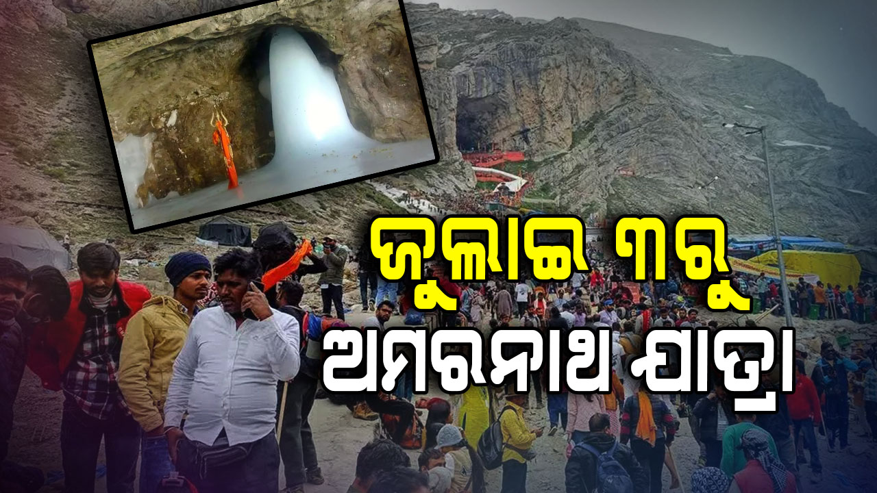 ଜୁଲାଇ ୩ରୁ ଅମରନାଥ ଯାତ୍ରା, ୧୫ ଏପ୍ରିଲ୍‌ରୁ ଆରମ୍ଭ ହେବ ରେଜିଷ୍ଟ୍ରେସନ୍‌