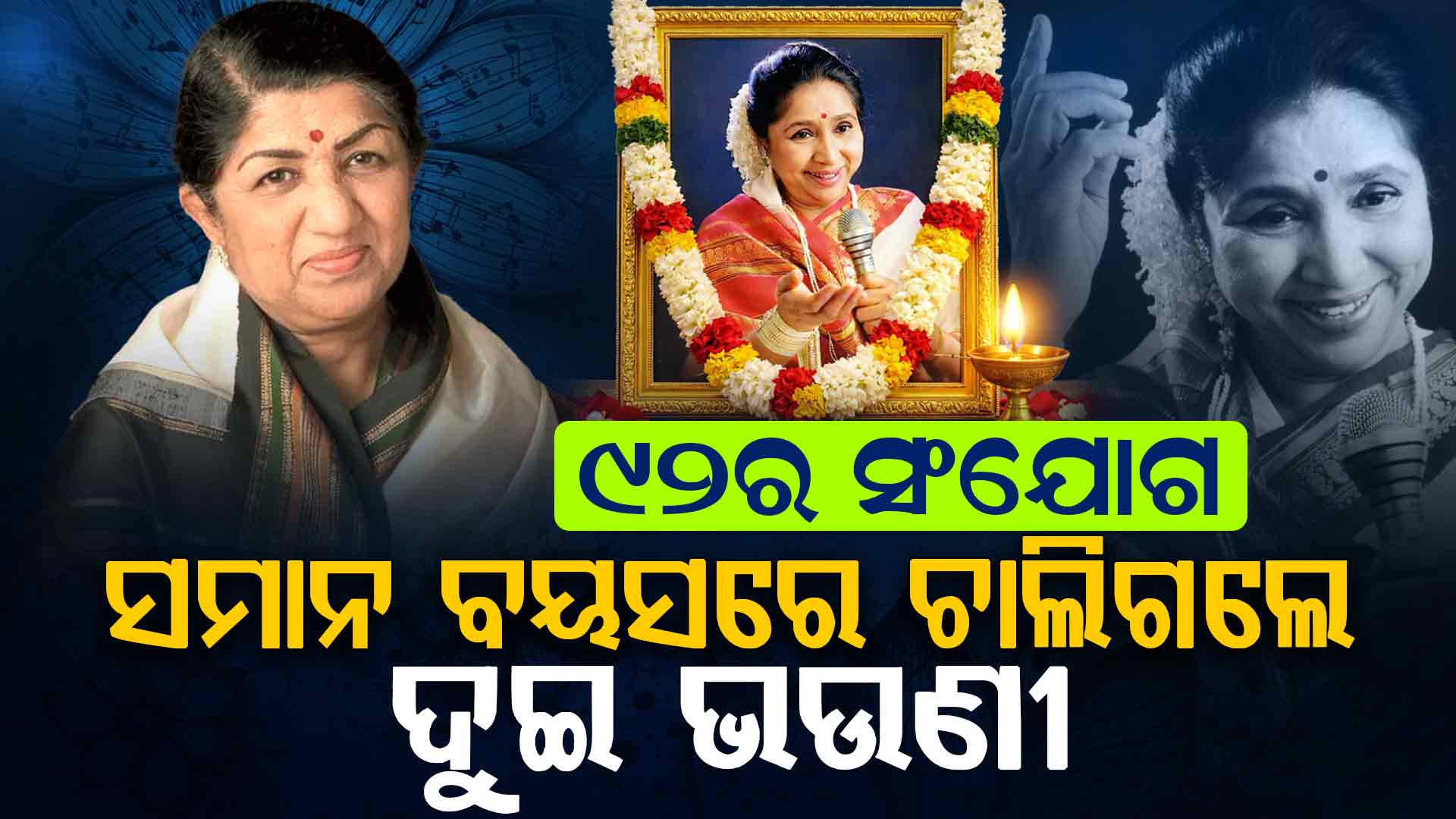 ୯୨ର ସଂଯୋଗ ସମାନ ହସ୍ପିଟାଲ, ଏମିତି ହେଲା ଦୁଇ ଭଉଣୀଙ୍କର ଦେହାନ୍ତ