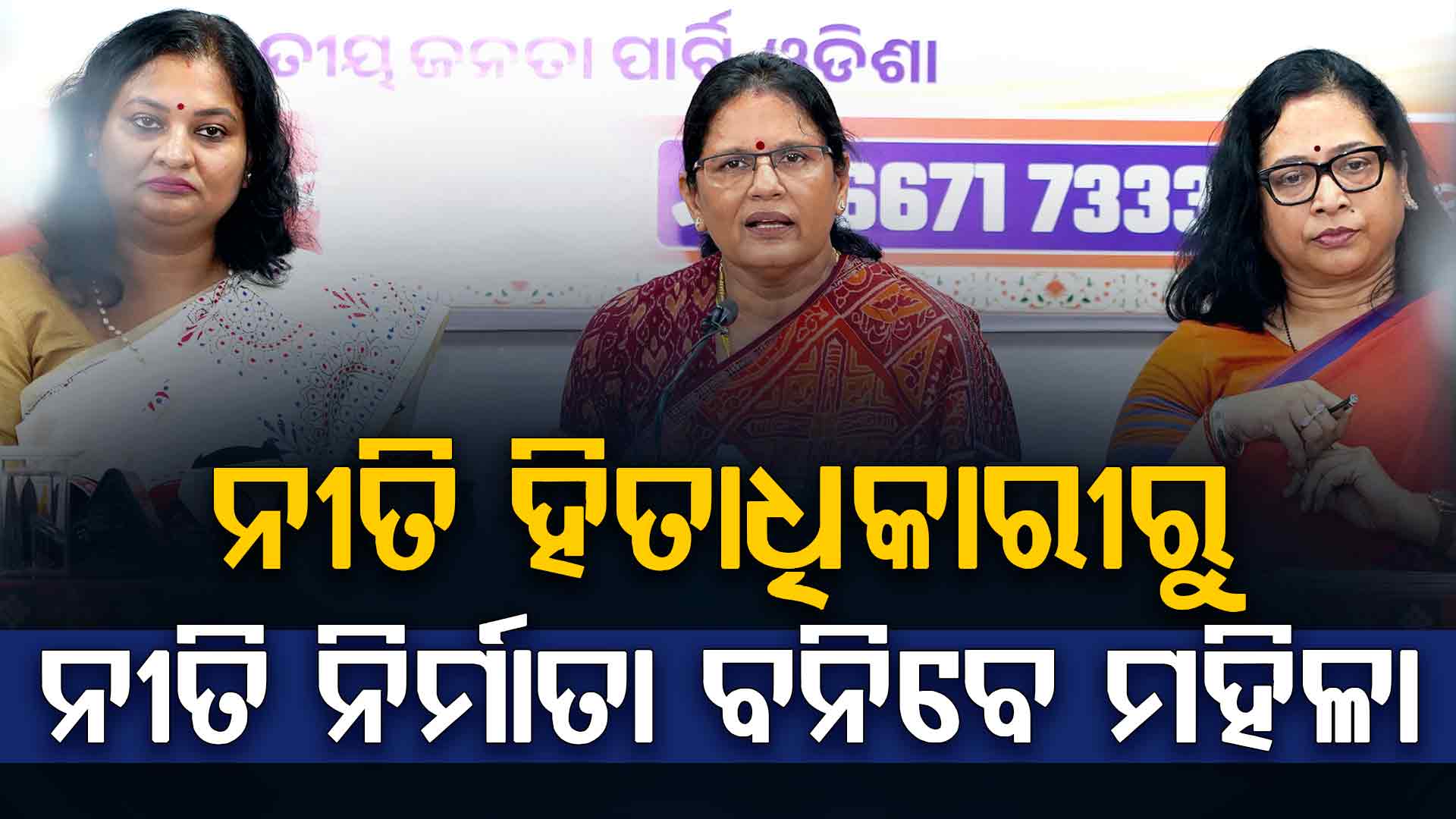 ୨୭ ବର୍ଷ ଅପେକ୍ଷାର ହେବ ଅନ୍ତ,ବିକଶିତ ଓଡ଼ିଶା ଗଠନର ନେତୃତ୍ବ ନେବେ ମହିଳା