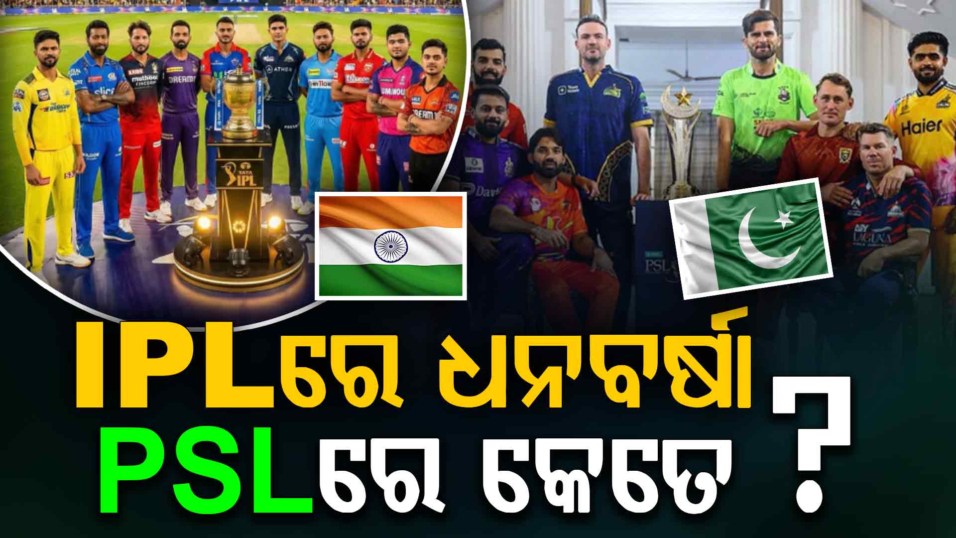 ପ୍ଲେୟାର ଅଫ୍ ଦି ମ୍ୟାଚରେ ମିଳେ କେତେ ଟଙ୍କା ? ଗୋଟିଏ ଆୱାର୍ଡ ଦେଖାଇଲା ପାକିସ୍ତାନର ଯୋଗ୍ୟତା