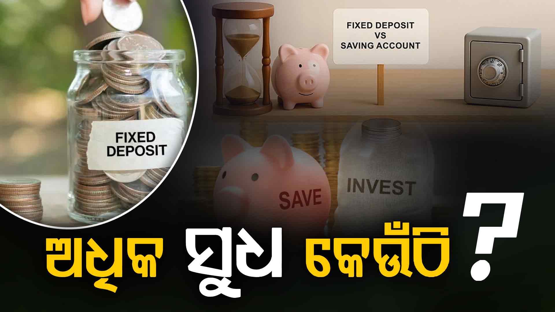 ନିବେଶ କରିବେ କେଉଁଠି ? FD କି ସ୍ମଲ ସ୍କିମ୍