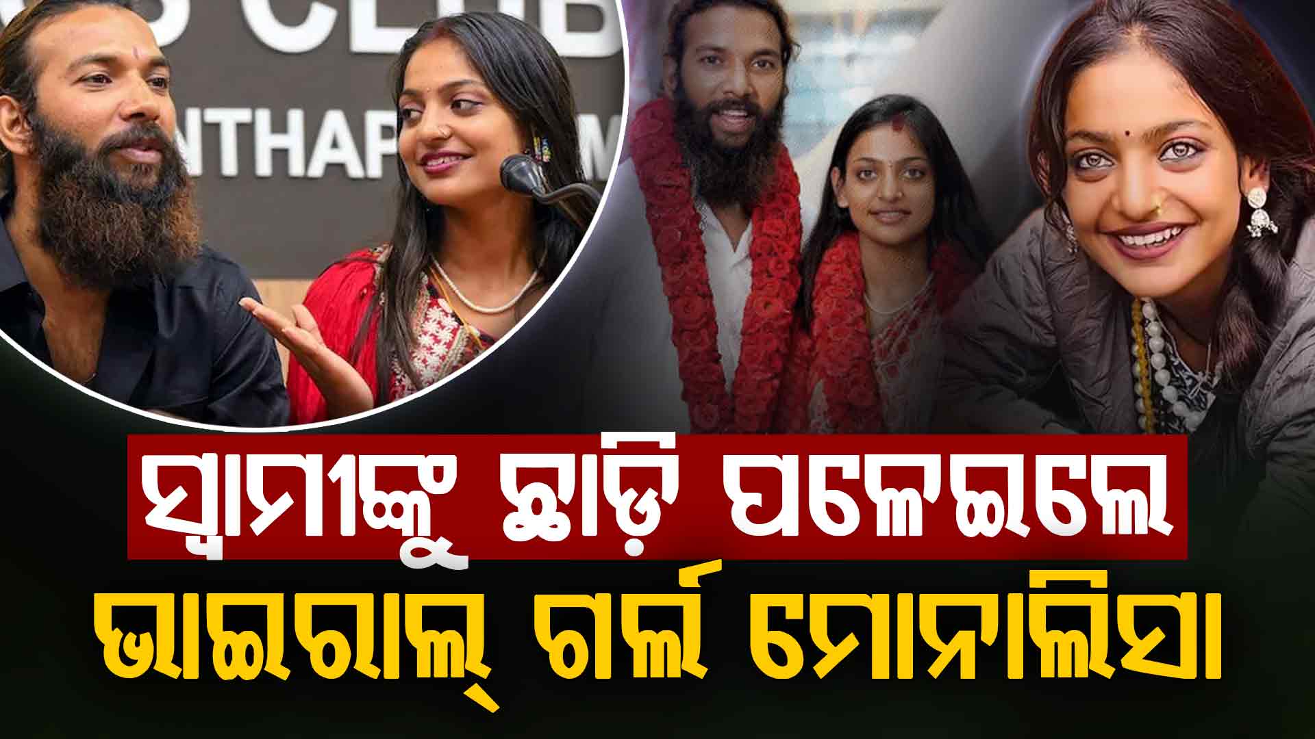 ମହାକୁମ୍ଭ ମୋନାଲିସା ଘଟଣାରେ ନୂଆ ମୋଡ଼; ମୁସଲିମ ସ୍ଵାମୀ ଆଣିଲେ ବଡ଼ ଅଭିଯୋଗ