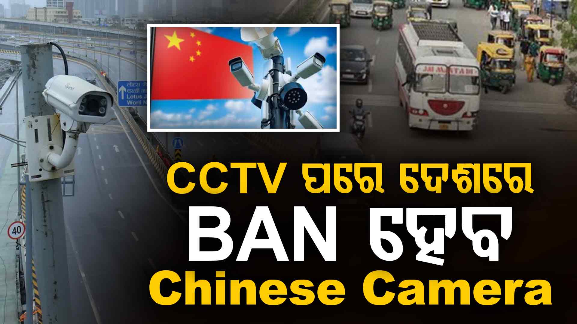 ସିସିଟିଭି ପରେ ଦେଶରେ ବ୍ୟାନ୍ ହେବ ଚୀନୀ କ୍ୟାମେରା; ସୁରକ୍ଷା ପାଇଁ ବଦଳିଲା ନିୟମ