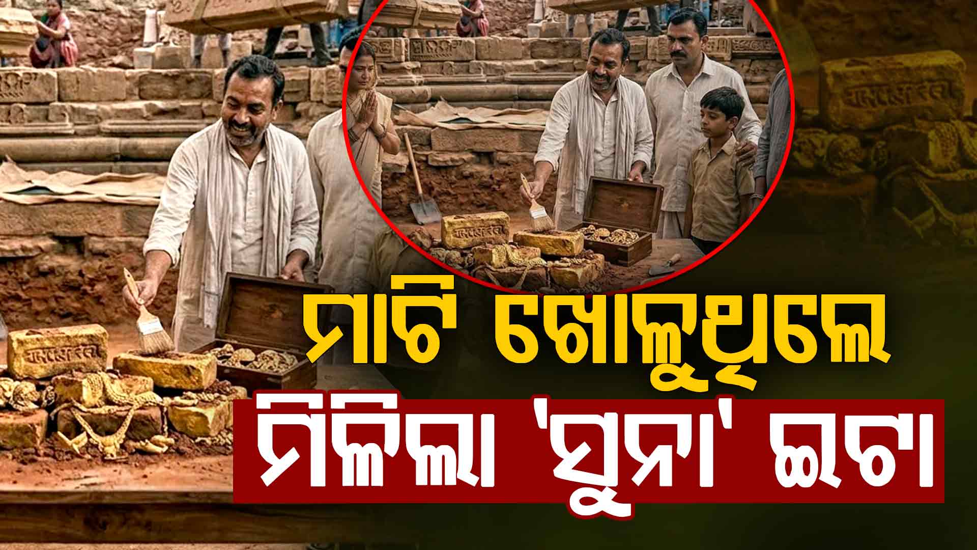 ମନ୍ଦିର ନିର୍ମାଣ ପାଇଁ ଚାଲିଥିଲା ମାଟି ଖୋଳା, ହଠାତ୍ ମିଳିଲା ପୁଳା ପୁଳା ସୁନା