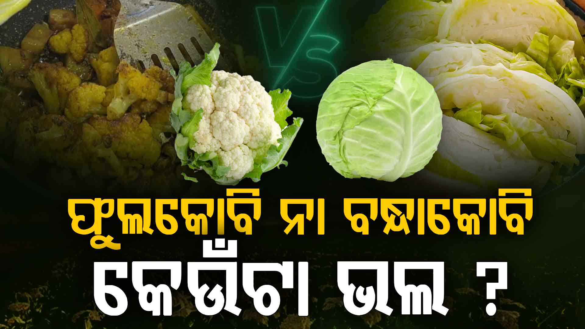 ଓଜନ କମେଇବାକୁ କେଉଁଟି ଭଲ ? ଫୁଲକୋବି ନା ବନ୍ଧାକୋବି 