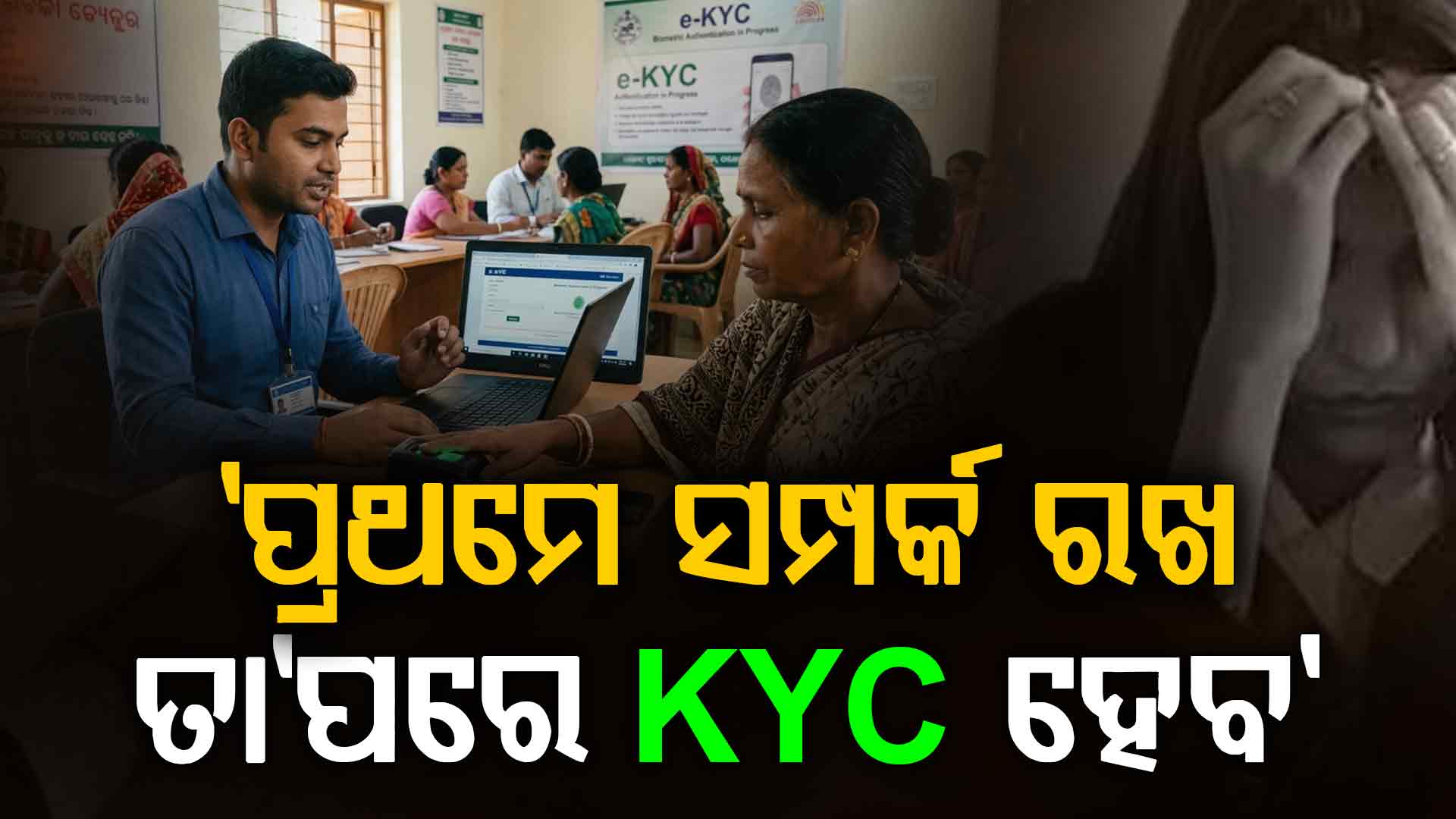eKYC ବଦଳରେ ଶାରୀରିକ ସମ୍ପର୍କ ରଖିବାକୁ ଦାବି; ପିଛା କରୁଥିଲା ଅଭିଯୁକ୍ତ
