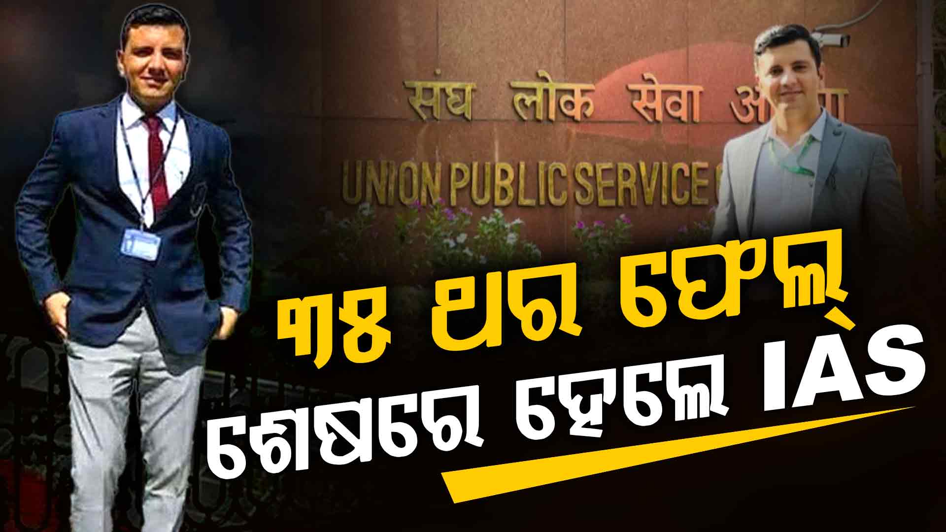 ନିଷ୍ଠା ହେବ ତ ଏମିତି; ୩୫ ଥର ଫେଲ୍ ପରେ ପୂରା କଲେ IAS ସ୍ଵପ୍ନ