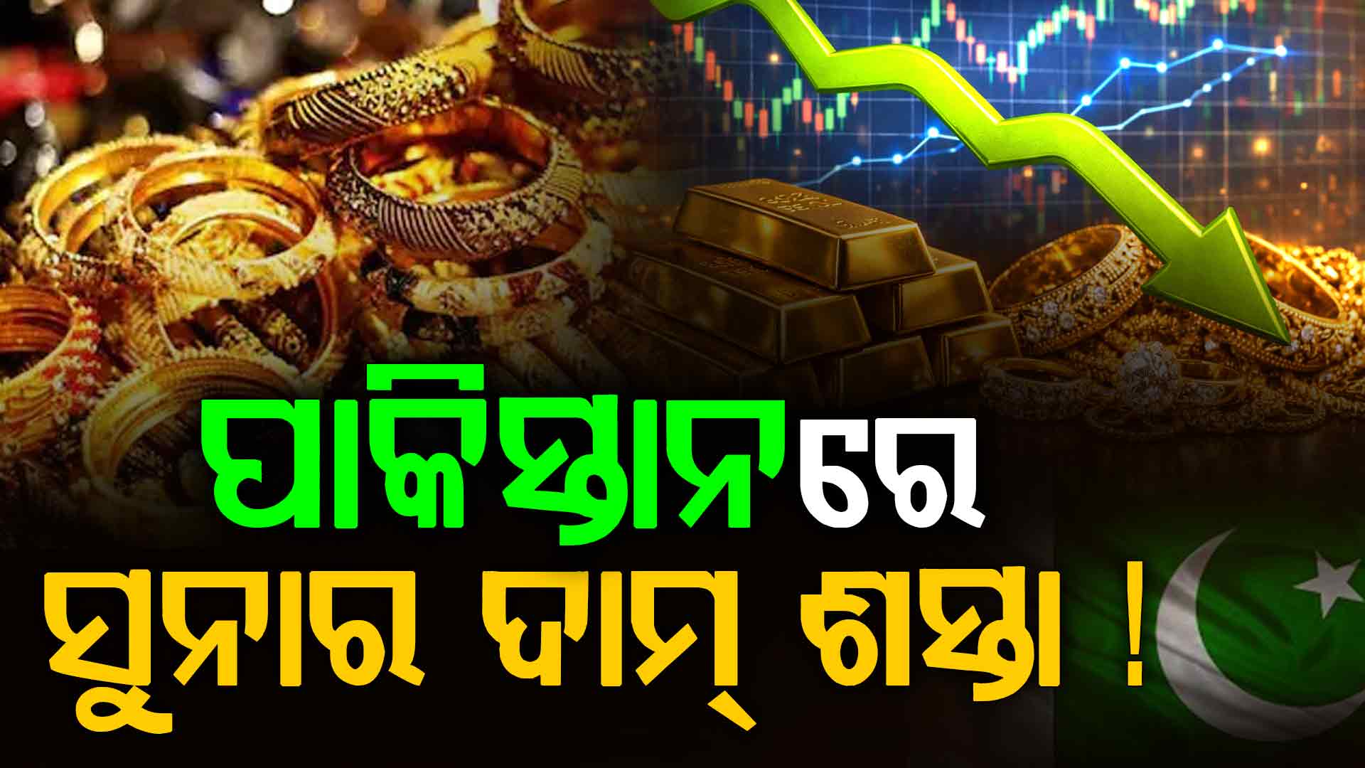 ସୁନା ଓ ରୁପା ଦର: ଜାଣନ୍ତୁ ଭାରତ ଅପେକ୍ଷା ପାକିସ୍ତାନରେ ସୁନା ଶସ୍ତା ନା ମହଙ୍ଗା...