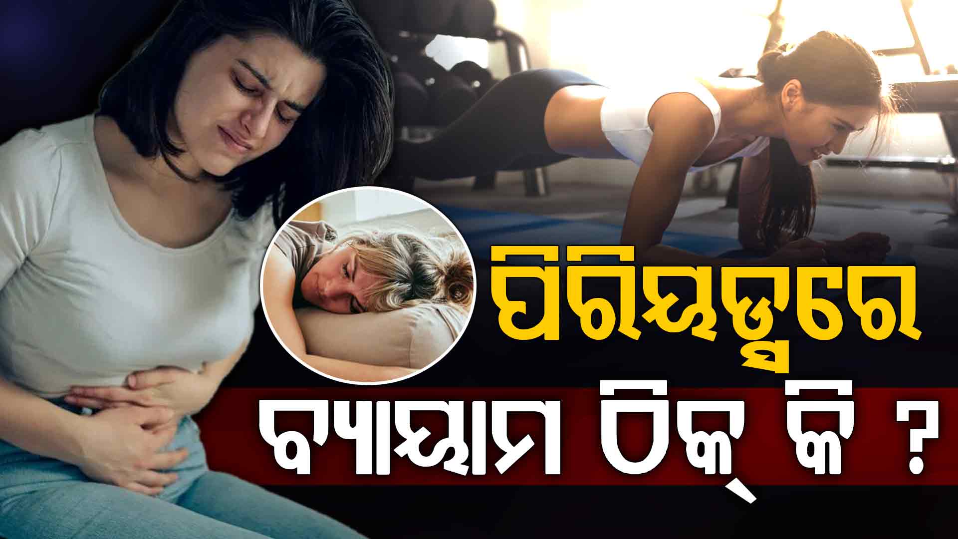 ମାସିକ ଋତୁସ୍ରାବ ସମୟରେ କେଉଁ ବ୍ୟାୟାମ କରିବା ଉଚିତ ?