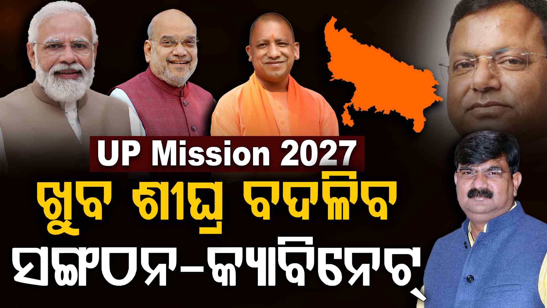 ଦଳୀୟ ସଙ୍ଗଠକଙ୍କୁ ଭେଟିଲେ CM Yogi; ଖୁବ ଶୀଘ୍ର ବଦଳିବ କ୍ୟାବିନେଟ୍-ସଙ୍ଗଠନ!