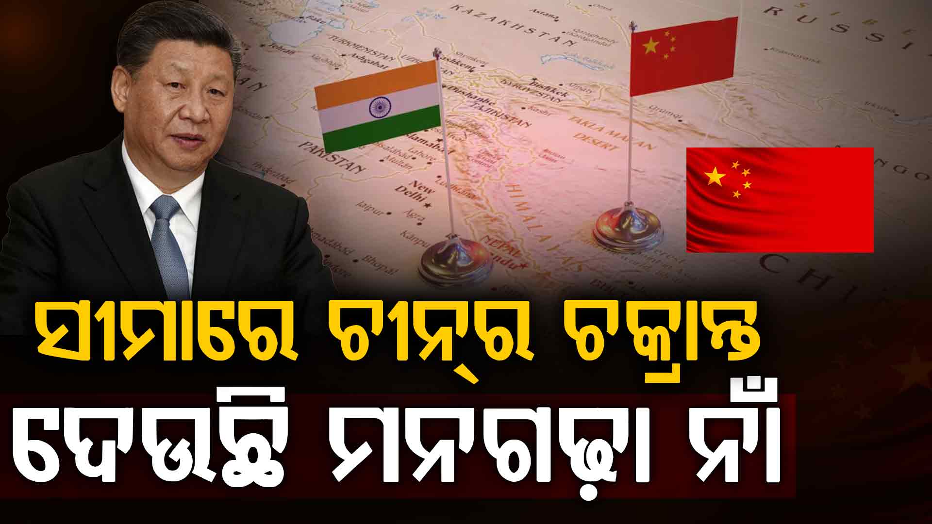 ଭାରତୀୟ ଭୂମିକୁ ନିଜର ବୋଲି ଦେଖାଇବାକୁ ଚୀନର ନୂଆ ଚକ୍ରାନ୍ତ