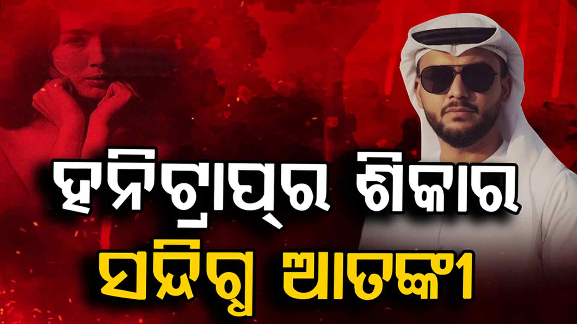 ଛଦ୍ମବେଶୀ ଯୁବତୀର ହନିଟ୍ରାପରେ ଫଶି ଆତଙ୍କ ଦୁନିଆରେ ପାଦ ଥାପିଥିଲା ଇମ୍ରାନ !