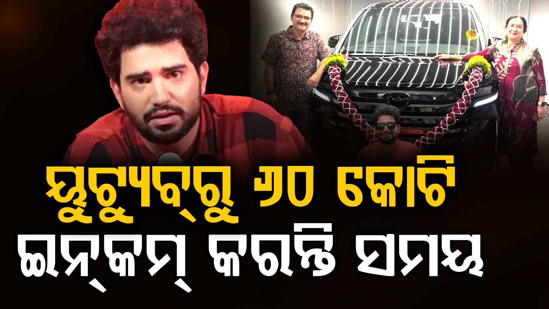 ଚତୁର ନା ବିଜନେନ୍ସମ୍ୟାନ୍: କମ୍ ବୟସରେ ୨୫୦ କୋଟି ସମ୍ପତ୍ତିର ମାଲିକ, କେଉଁଠୁ ଆଣନ୍ତି ଏତେ ଟଙ୍କା ?