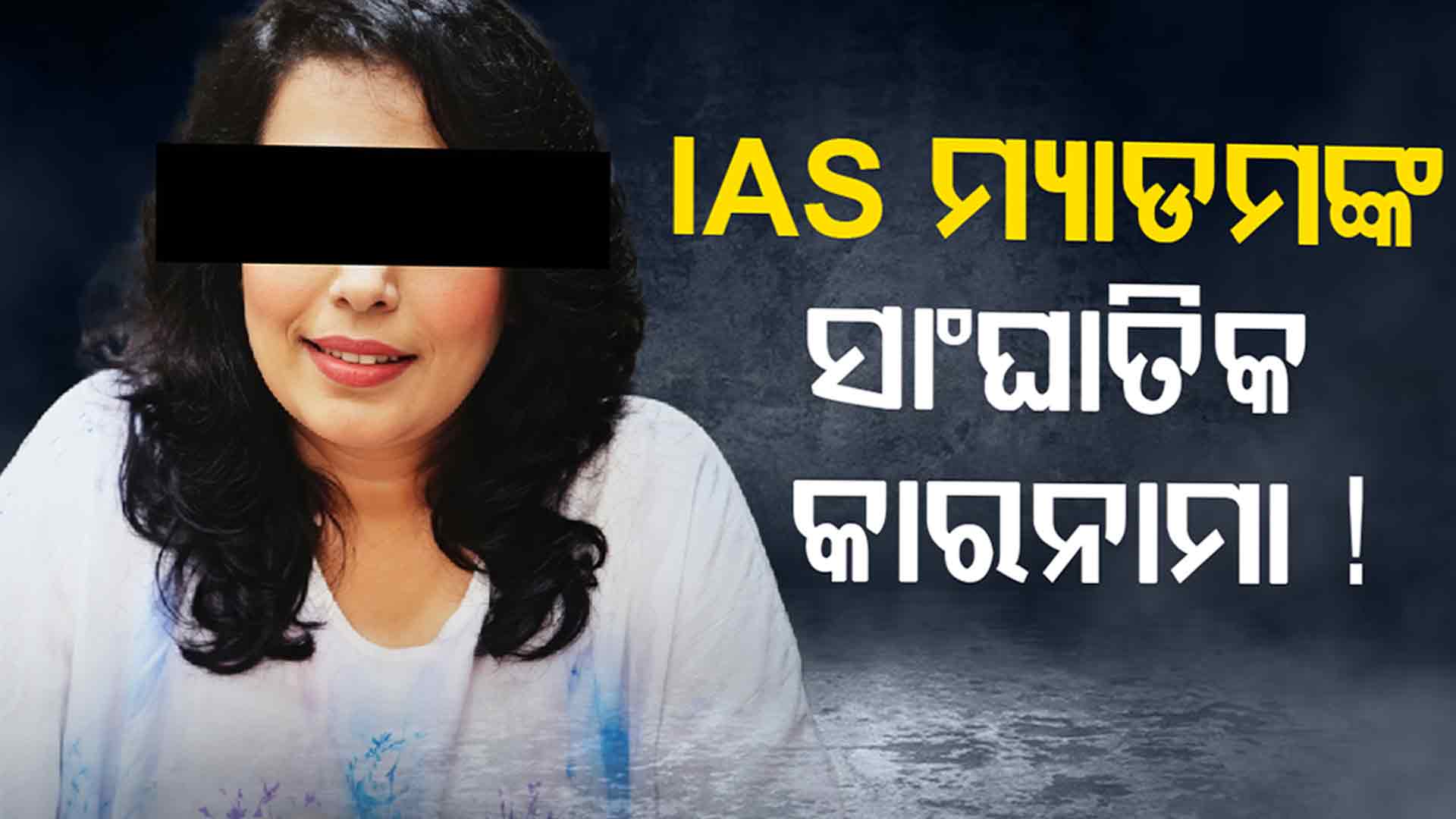 ଦିବ୍ୟାଙ୍ଗଙ୍କୁ ଜମି ବିକ୍ରି ନାଁରେ ୯୫ ଲକ୍ଷ ଠକିନେଲେ ମହିଳା IAS ଅଧିକାରୀ, ଥାନାରେ ମାମଲା ରୁଜୁ