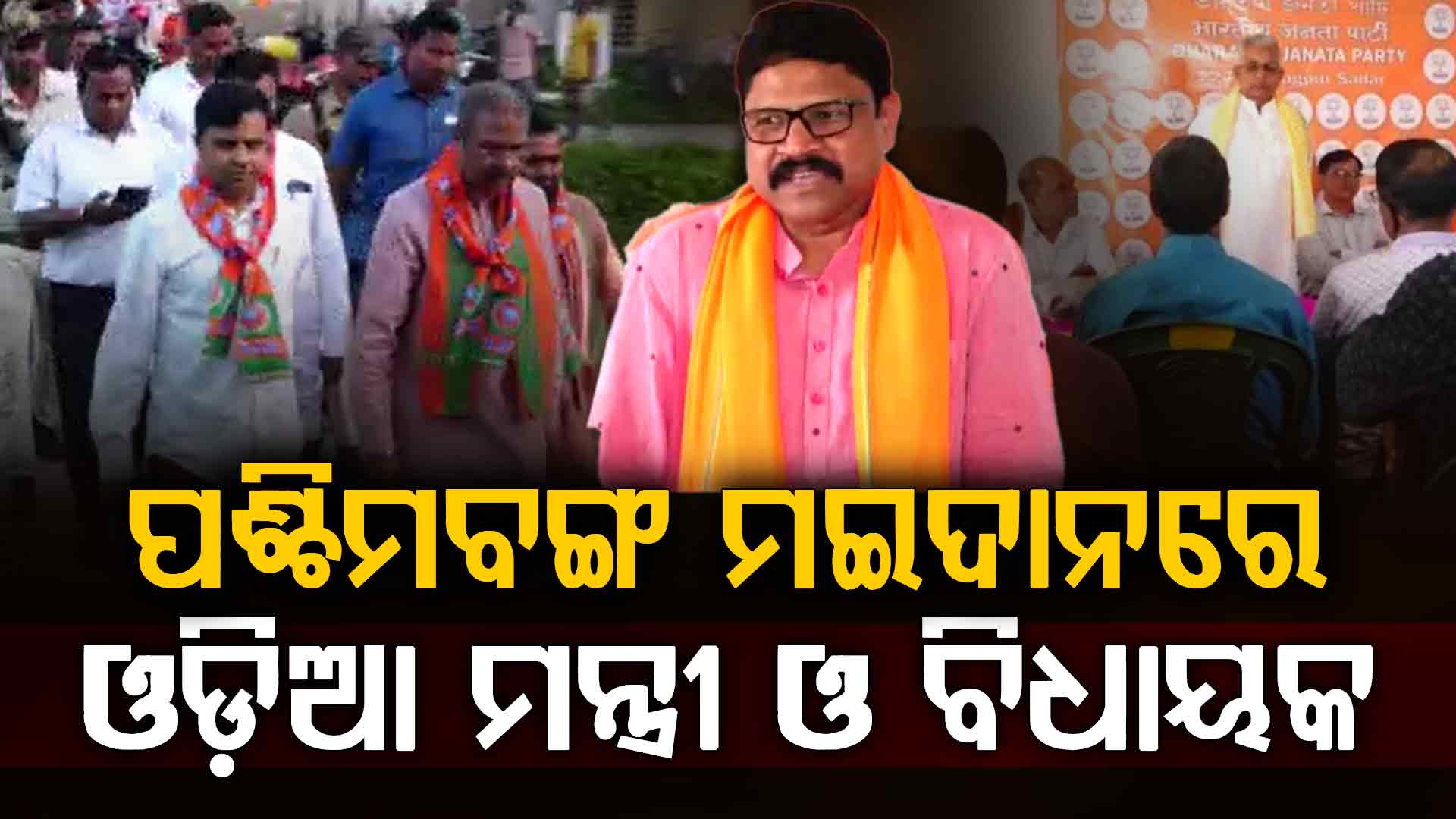 ଖଡଗପୁର ବିଧାନସଭା ମଣ୍ଡଳୀରେ ଜୋରଦାର୍ ପ୍ରଚାର... ଏଥର ପଶ୍ଚିମଙ୍ଗରେ ହେବ ପରିବର୍ତ୍ତନ