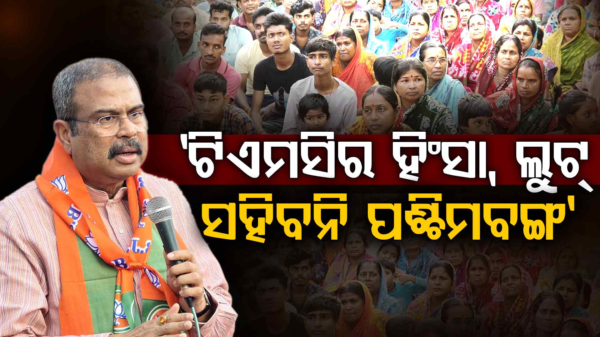 ପଶ୍ଚିମବଙ୍ଗରେ କେନ୍ଦ୍ରମନ୍ତ୍ରୀଙ୍କ ମାରାଥନ ପ୍ରଚାର; 'ଯୁବ ଓ ମାତୃଶକ୍ତିର ଆଶା ପୂରଣ କରିବ 'ଡବଲ୍ ଇଞ୍ଜିନ୍' ସରକାର'