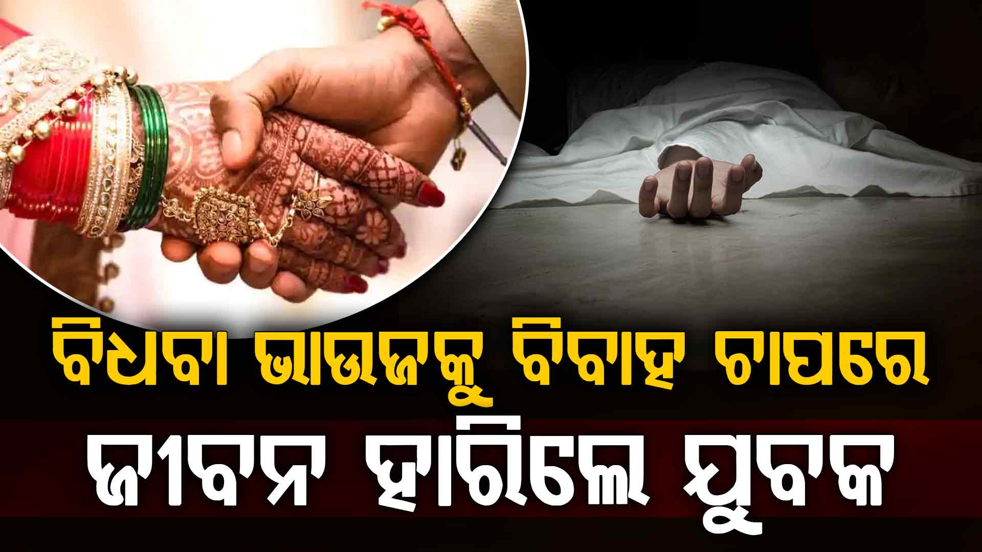 ବିଧବା ଭାଉଜକୁ ବିବାହ ଚାପରେ ଜୀବନ ହାରିଲେ ୨୫ ବର୍ଷୀୟ ବିଶାଳ