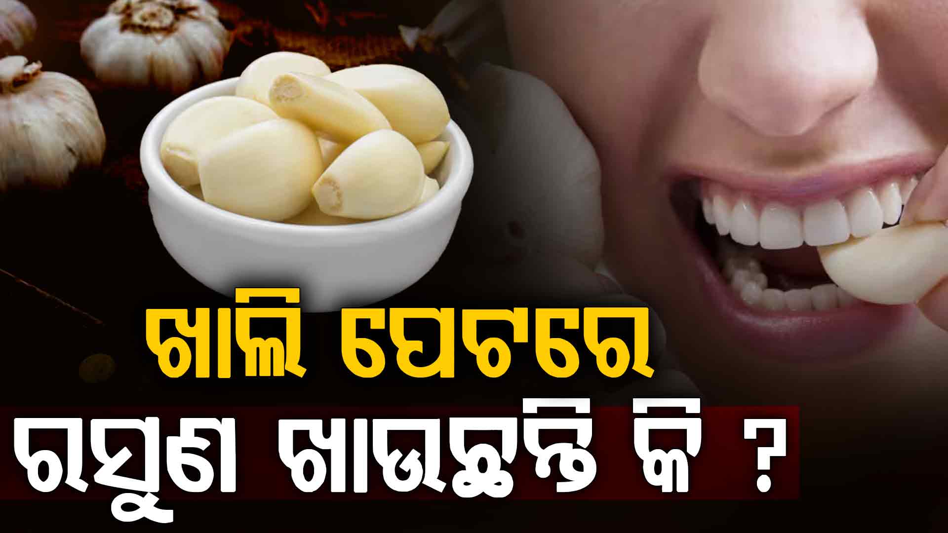 ସକାଳେ କଞ୍ଚା ରସୁଣ ଖାଉଛନ୍ତି କି ? ଜାଣନ୍ତୁ କ'ଣ ରହିଛି ଲାଭ  