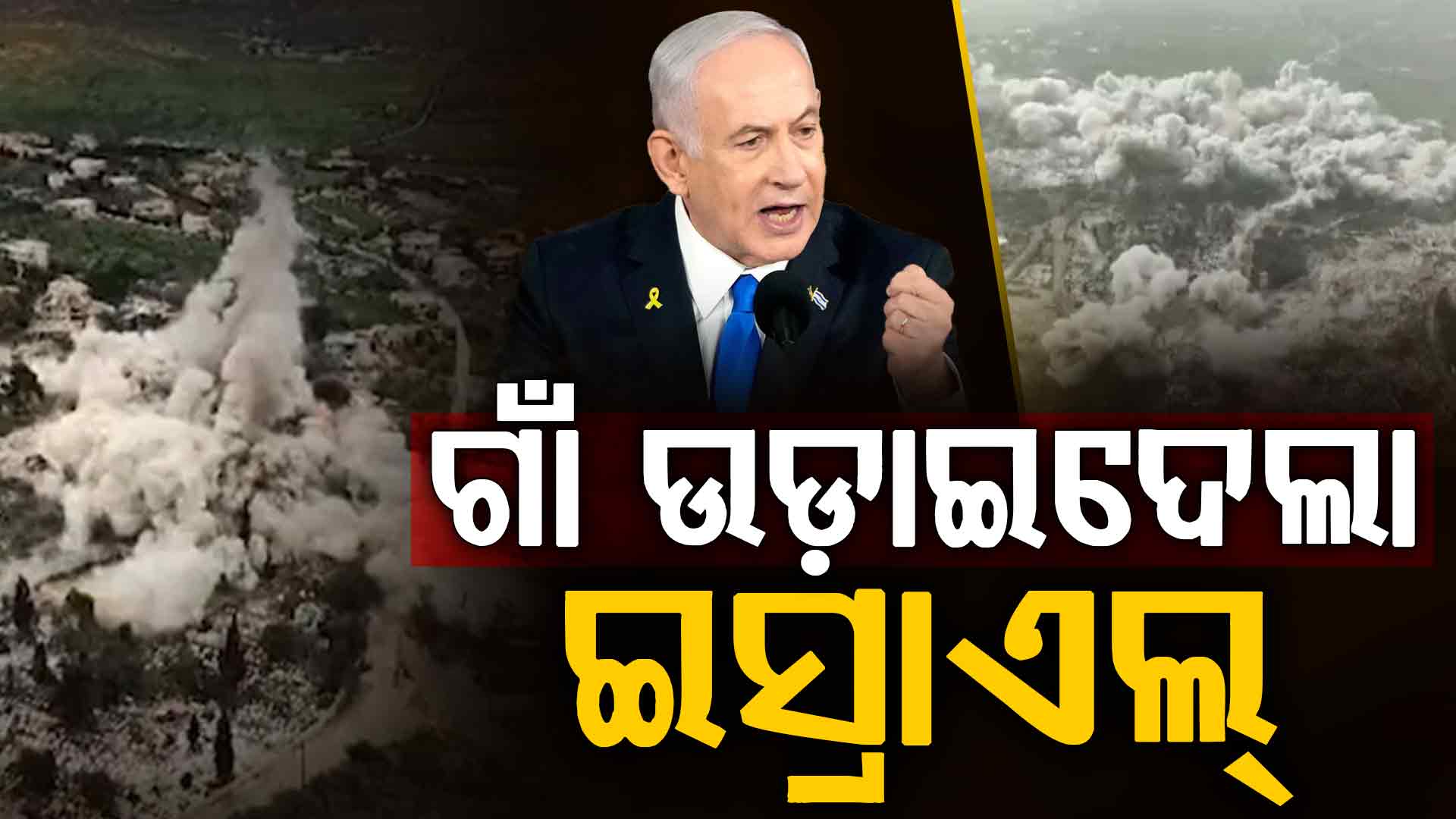 ଇସଲାମାବାଦ ଆଲୋଚନା ବିଫଳରୁ ରକ୍ତମୁଖା ଇସ୍ରାଏଲ୍; ଲେବାନନରେ ପୂରା ଗାଁ ଧ୍ଵସ୍ତ