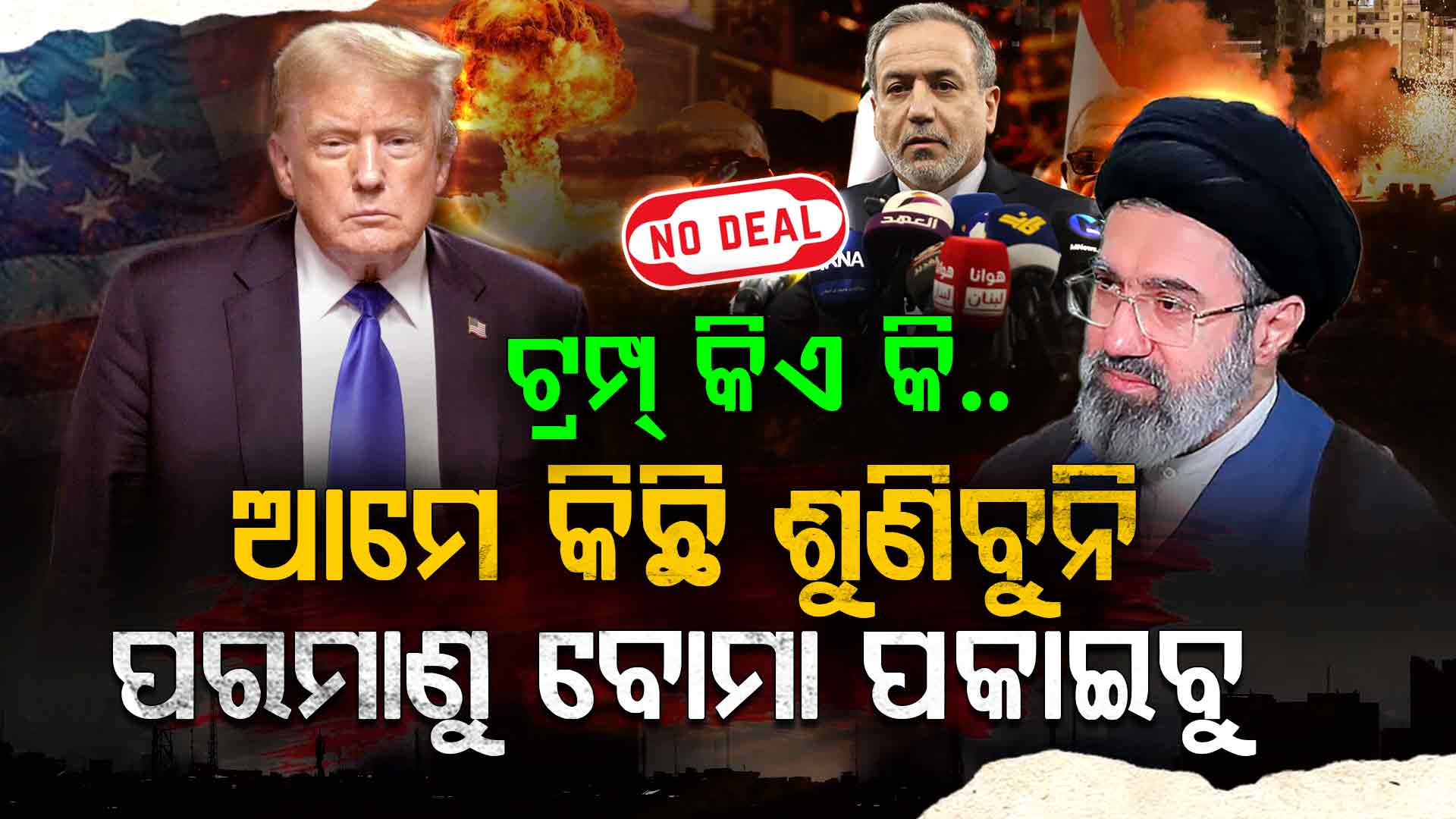 ଆମେରିକା ସହ କିଛି ଡିଲ୍ ହେବନାହିଁ ଏବେ ଖାଲି ଯୁଦ୍ଧ
