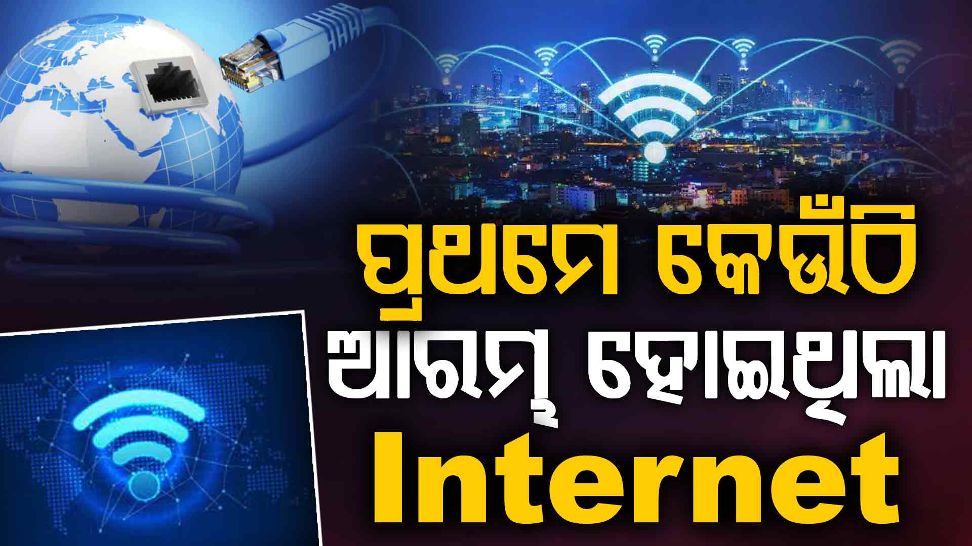 ବିଶ୍ୱର କେଉଁ ଦେଶରେ ପ୍ରଥମେ ଆରମ୍ଭ ହୋଇଥିଲା ଇଣ୍ଟରନେଟ୍? କ'ଣ ରହିଛି ଏହାର ଇତିହାସ?