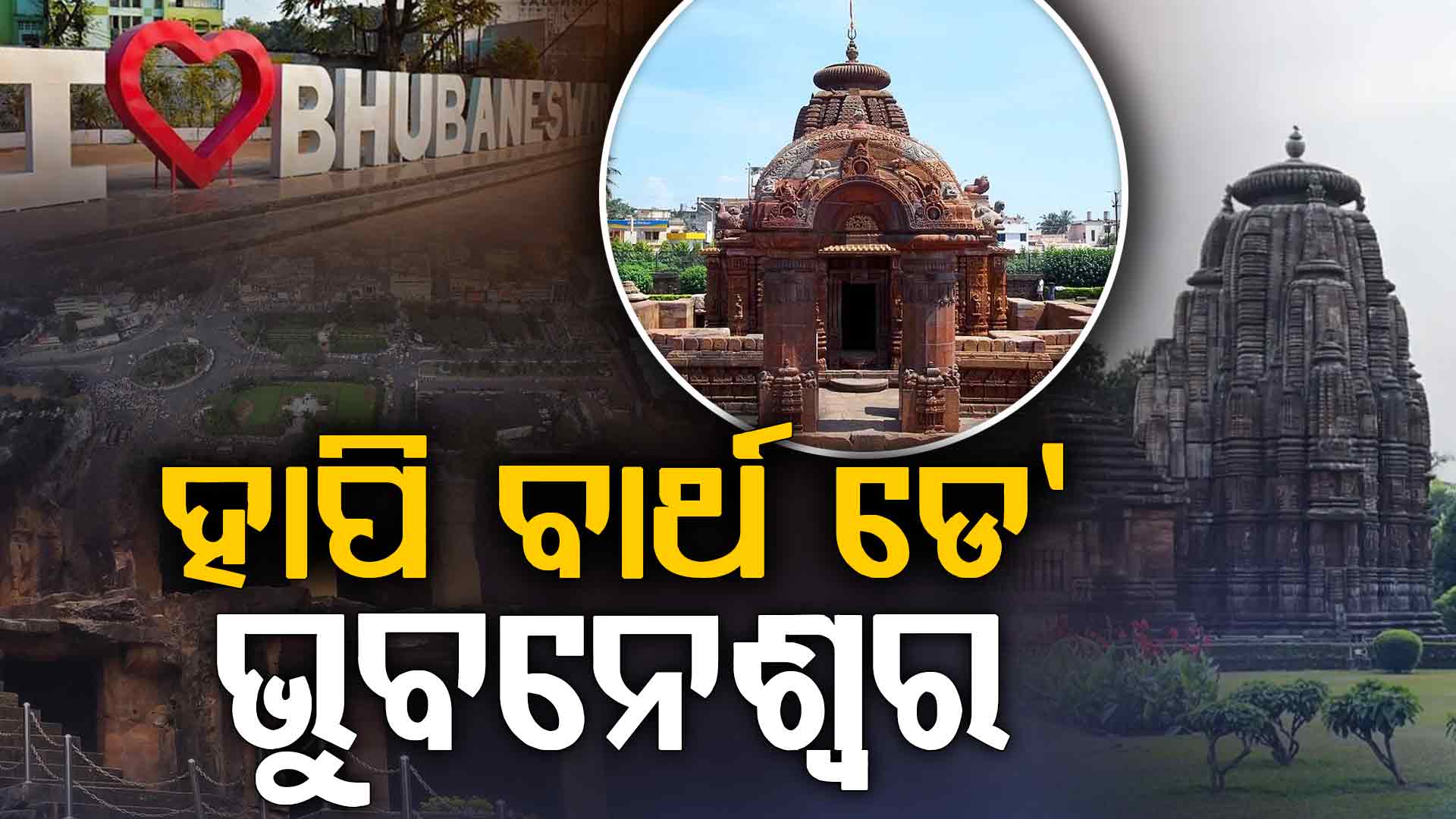 ମନ୍ଦିର ମାଳିନୀ ସହରରୁ ସ୍ମାର୍ଟ ସିଟି ପର୍ଯ୍ୟନ୍ତ ଏହି ଯାତ୍ରା କେମିତି ଥିଲା ଜାଣନ୍ତୁ...