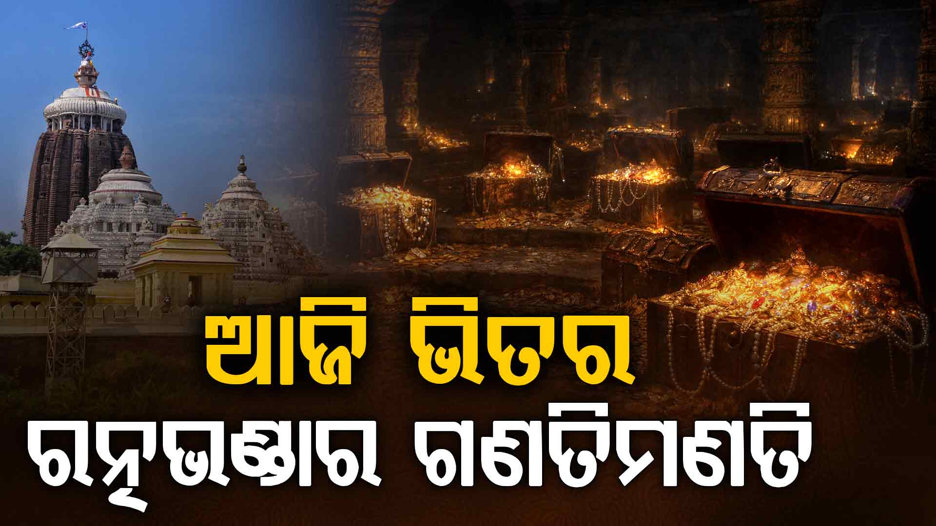 ଆଜିଠୁ ଭିତର ରତ୍ନଭଣ୍ଡାରରେ ଗଣତିମଣତି,୪୮ବର୍ଷ ପରେ ହେଉଛି ଗଣତିମଣତି 