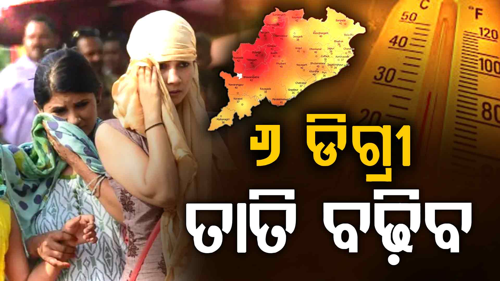 ଏକାଥରକେ ୬ ଡିଗ୍ରୀ ବଢ଼ିଯିବ ତାତି, ପଶ୍ଚିମ ଓଡ଼ିଶାରେ ୪୫ ଡିଗ୍ରୀ ଛୁଇଁପାରେ ତାତି