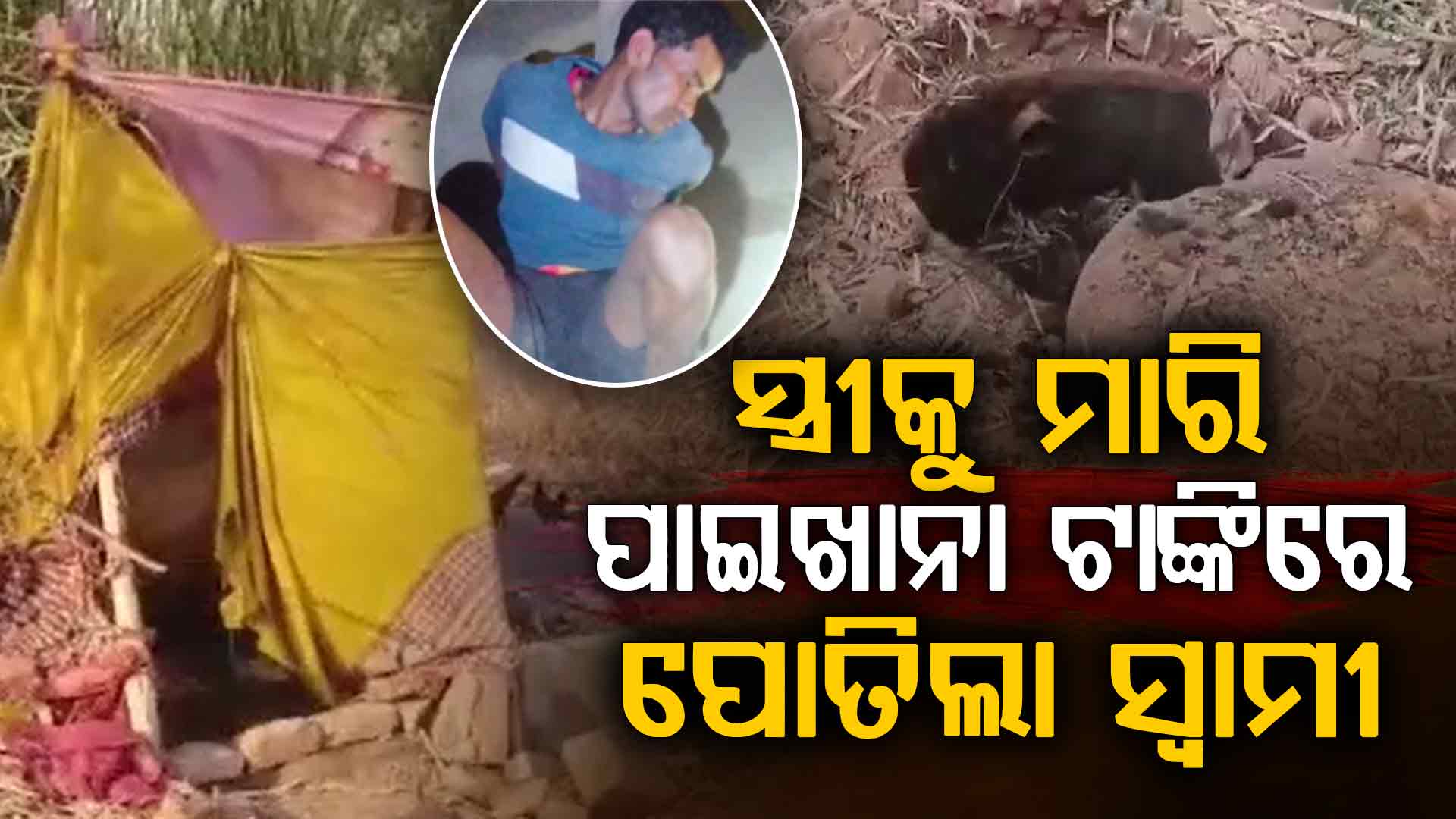 ସ୍ତ୍ରୀକୁ ମାରି ପାଇଖାନା ଟାଙ୍କିରେ ପୋତିଦେଲା ନୃଶଂସ ସ୍ଵାମୀ 