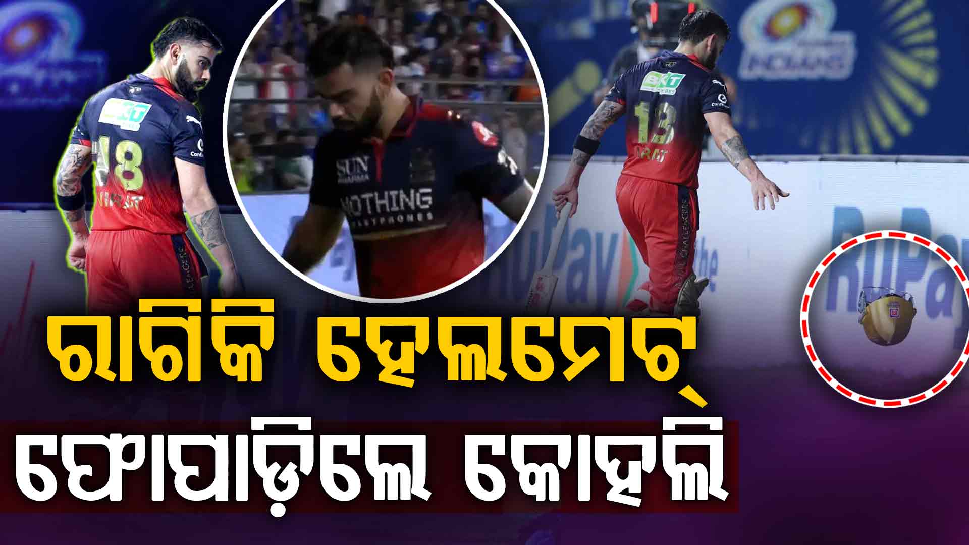 ଅର୍ଦ୍ଧଶତକ କରିବାପରେ ହଠାତ ରାଗିକି ଏମିତି କଲେ କୋହଲି…ଫ୍ୟାନ୍ସ ଦେଖି ଆଶ୍ଚର୍ଯ୍ୟ